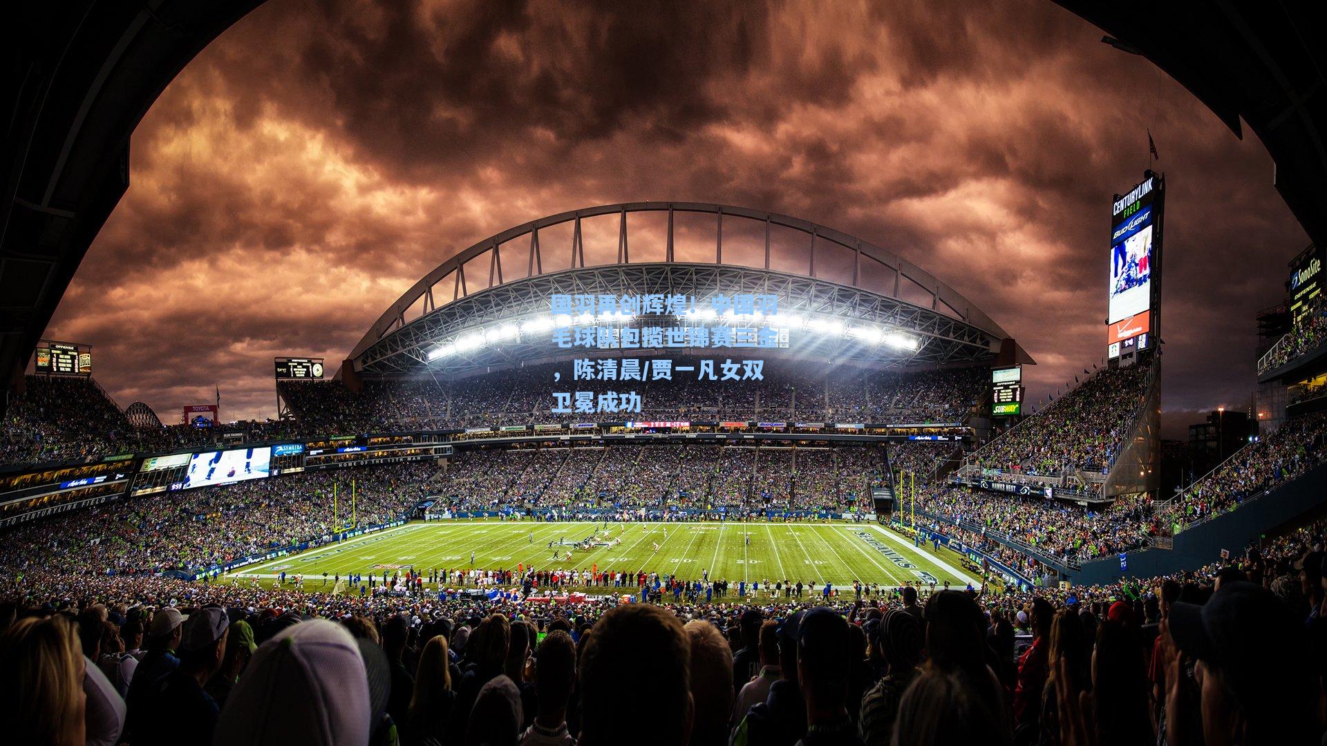 国羽再创辉煌！中国羽毛球队包揽世锦赛三金，陈清晨/贾一凡女双卫冕成功