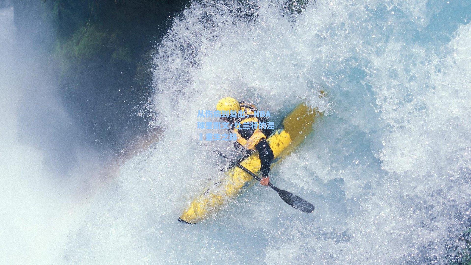 从伤病到复出,NBA球星凯文·杜兰特的涅槃重生之路