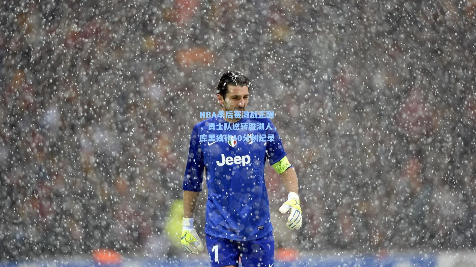 NBA季后赛激战正酣，勇士队逆转胜湖人，库里独砍40分创纪录