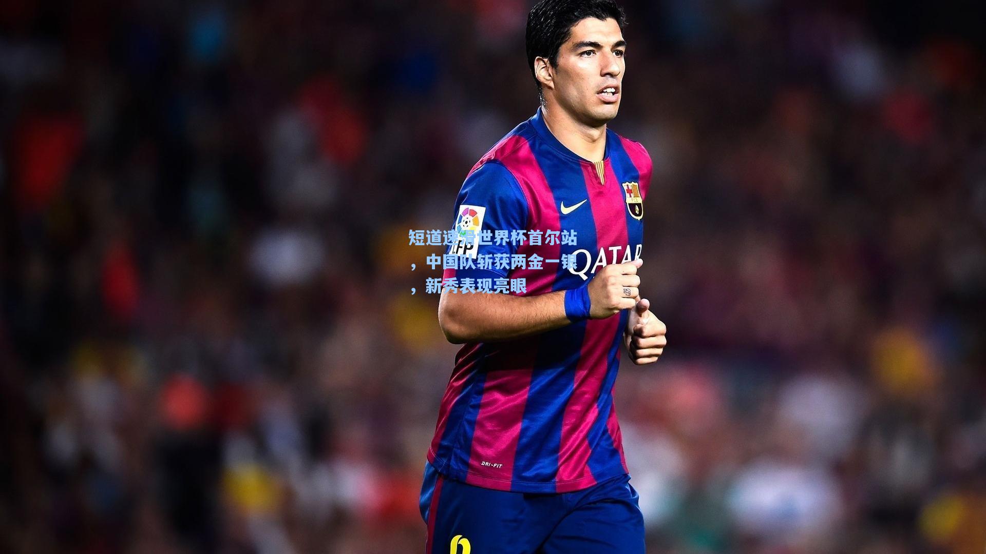 短道速滑世界杯首尔站，中国队斩获两金一银，新秀表现亮眼