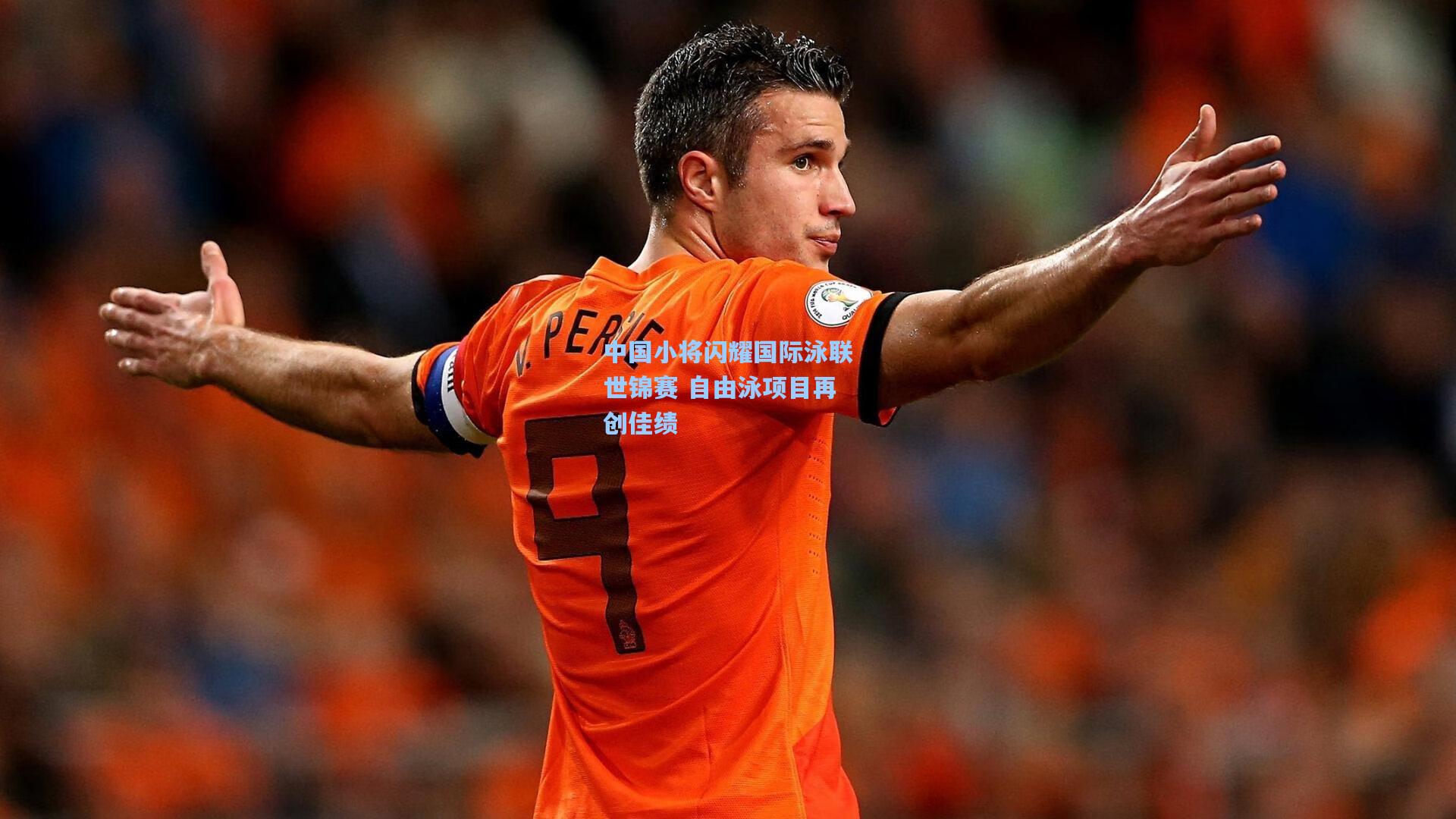中国小将闪耀国际泳联世锦赛 自由泳项目再创佳绩