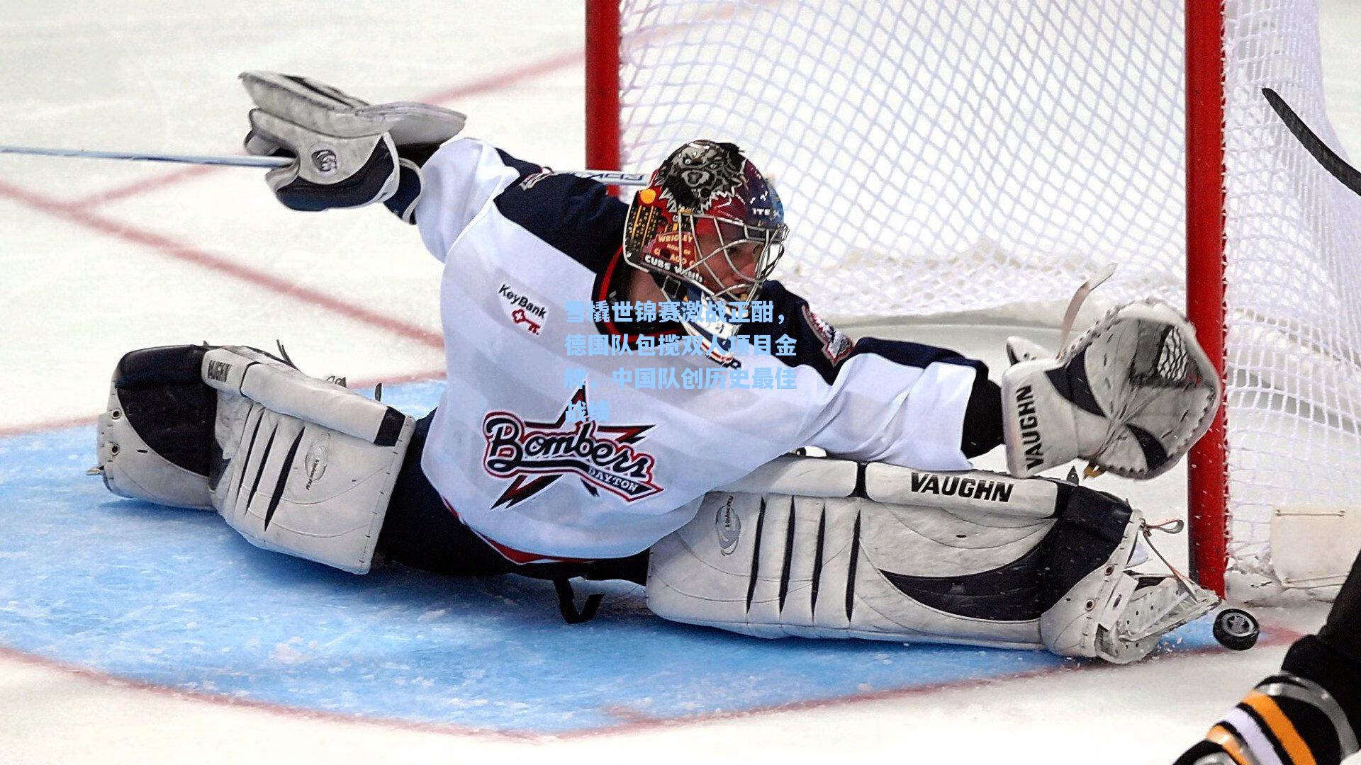 雪橇世锦赛激战正酣，德国队包揽双人项目金牌，中国队创历史最佳战绩