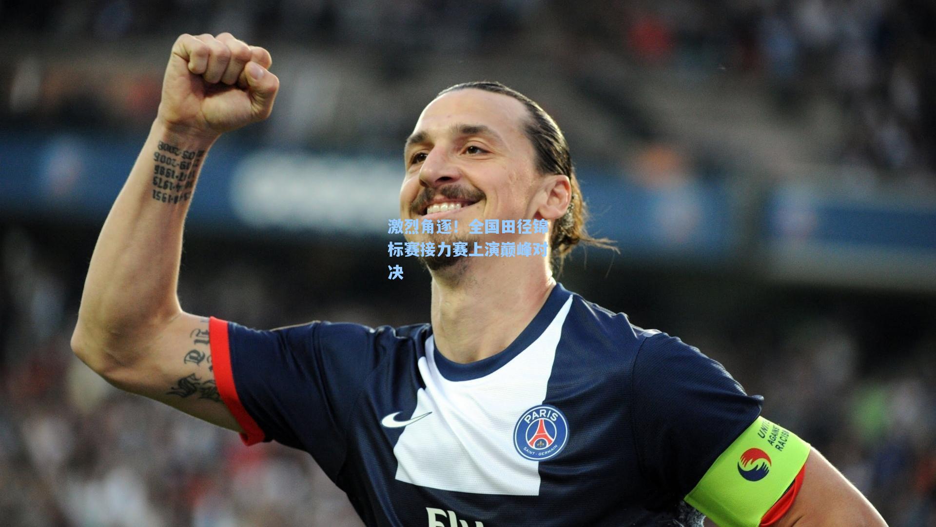 激烈角逐！全国田径锦标赛接力赛上演巅峰对决