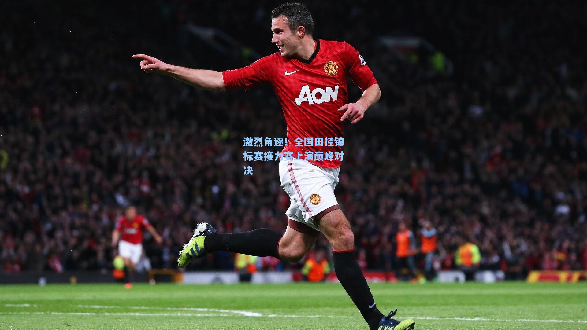 激烈角逐！全国田径锦标赛接力赛上演巅峰对决