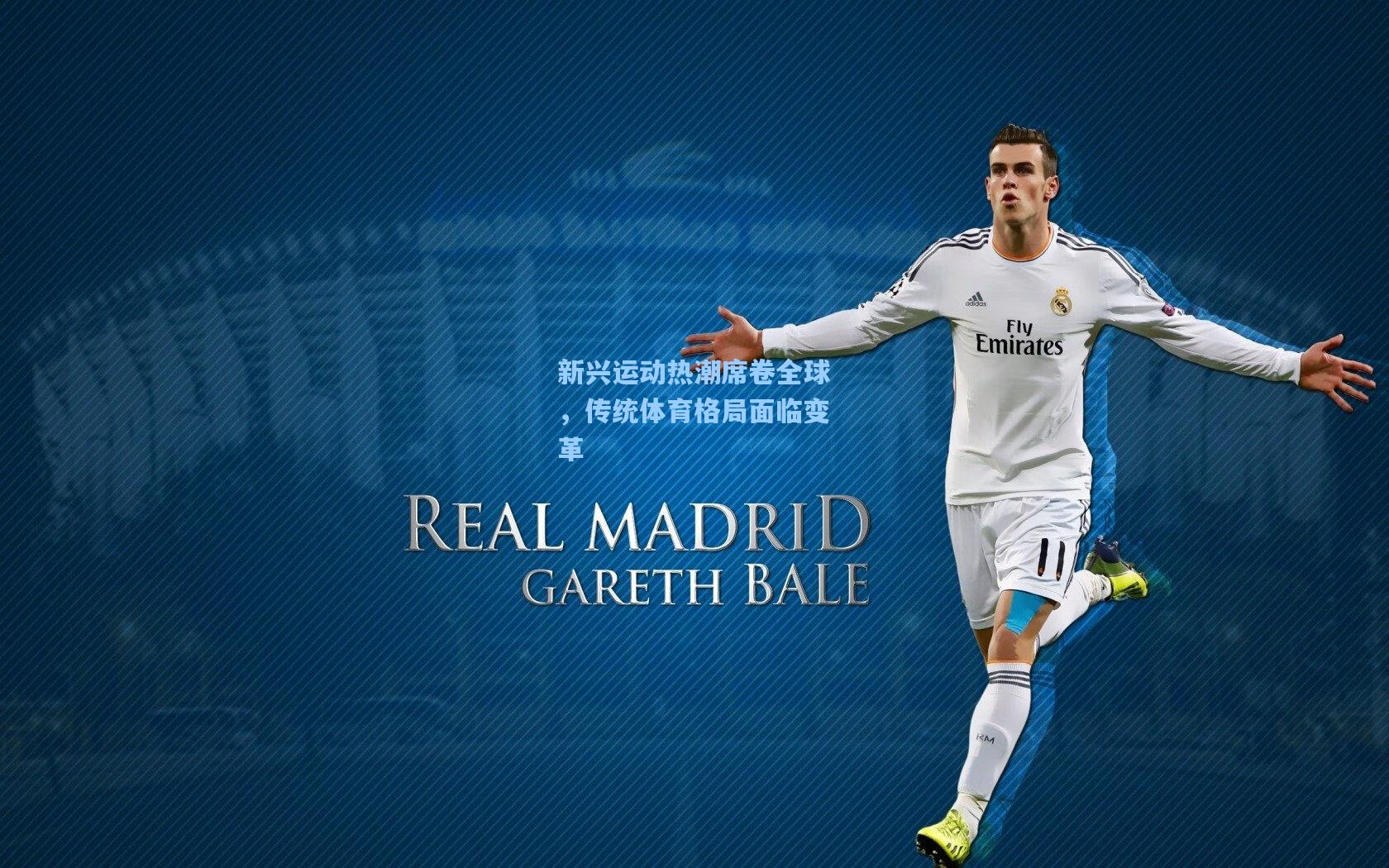 新兴运动热潮席卷全球，传统体育格局面临变革