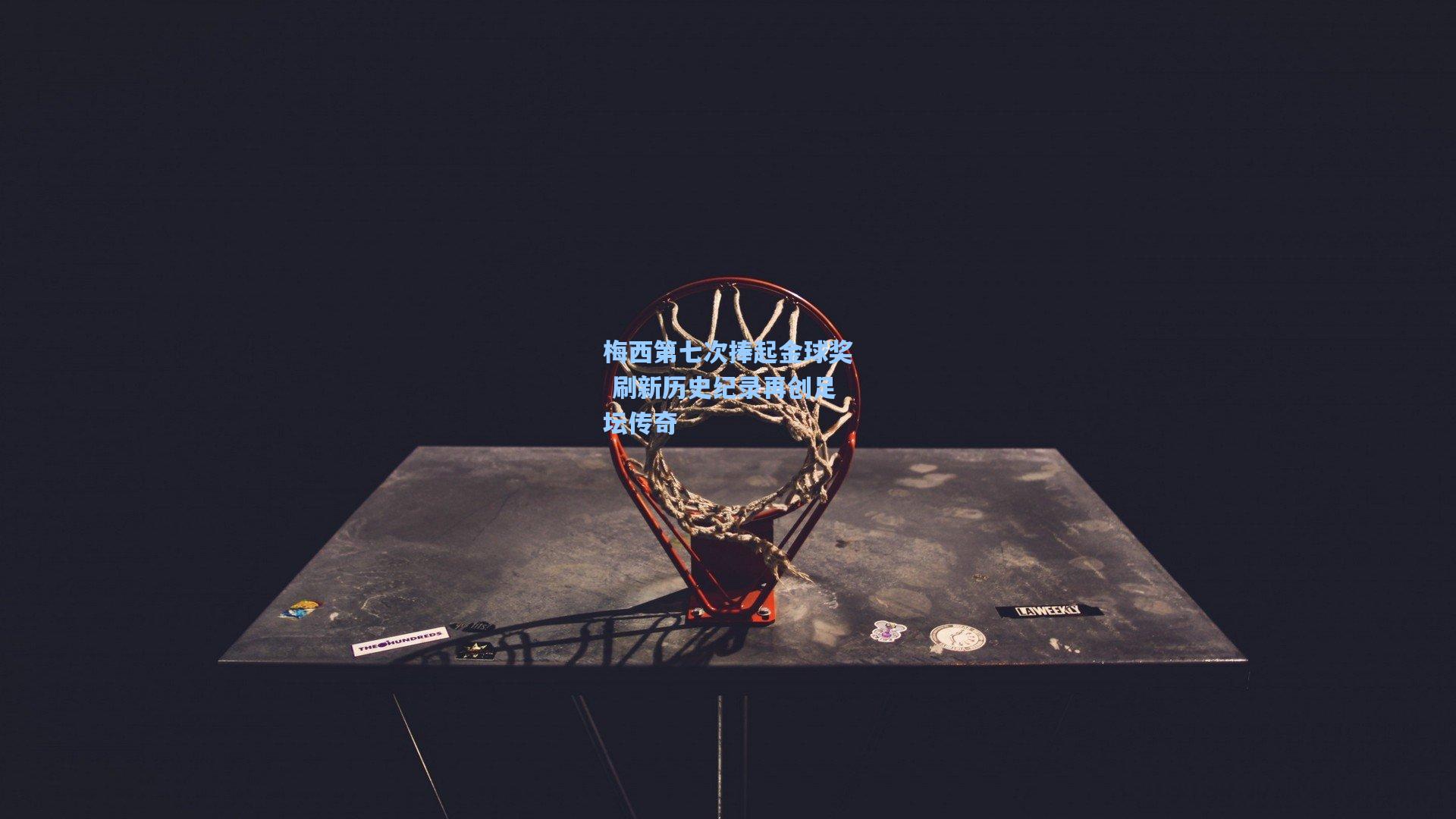 梅西第七次捧起金球奖 刷新历史纪录再创足坛传奇