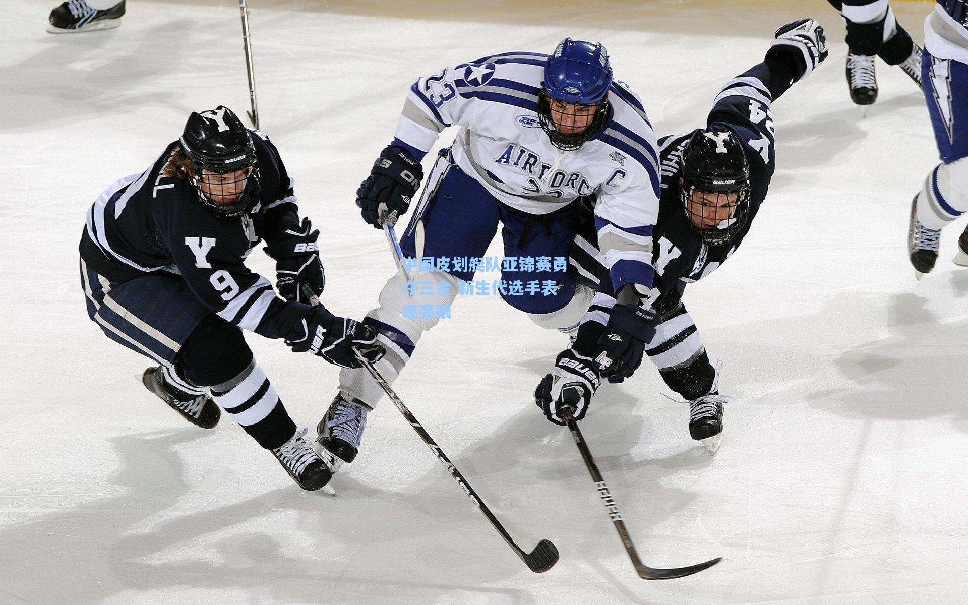 中国皮划艇队亚锦赛勇夺三金 新生代选手表现亮眼