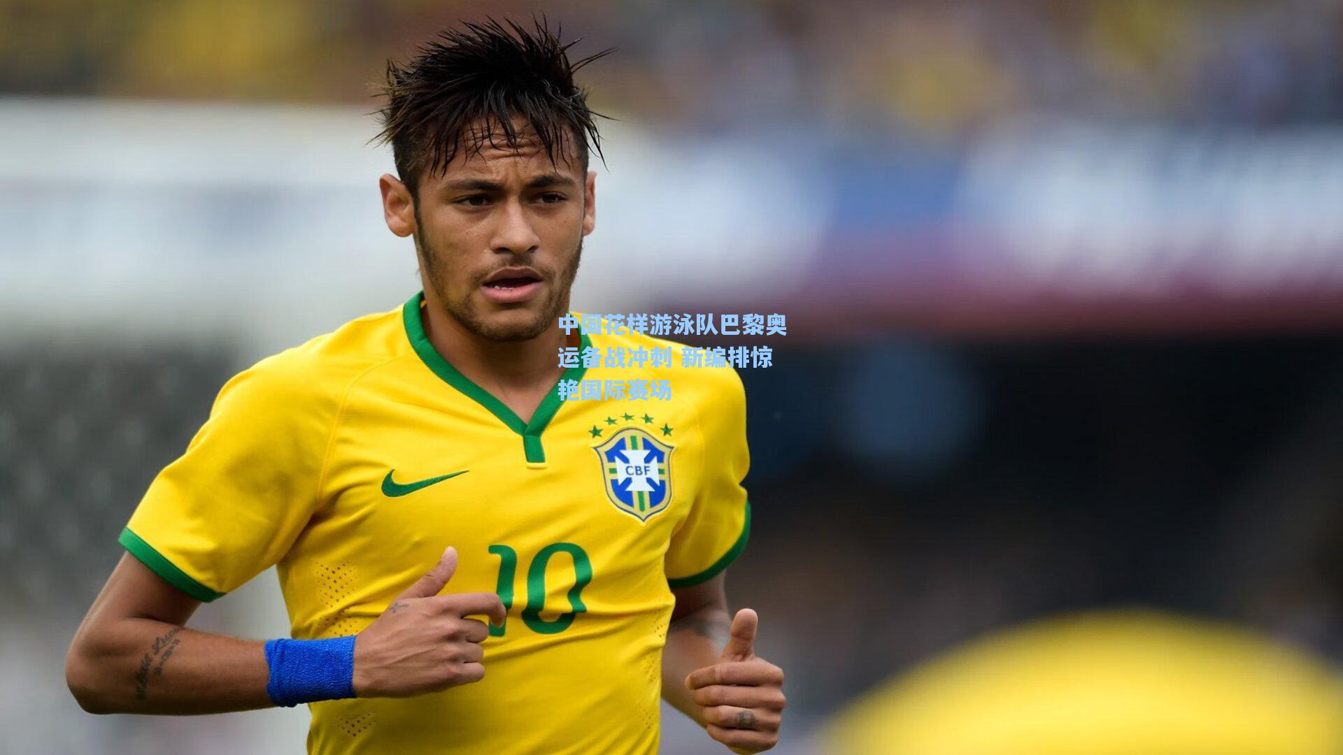 中国花样游泳队巴黎奥运备战冲刺 新编排惊艳国际赛场