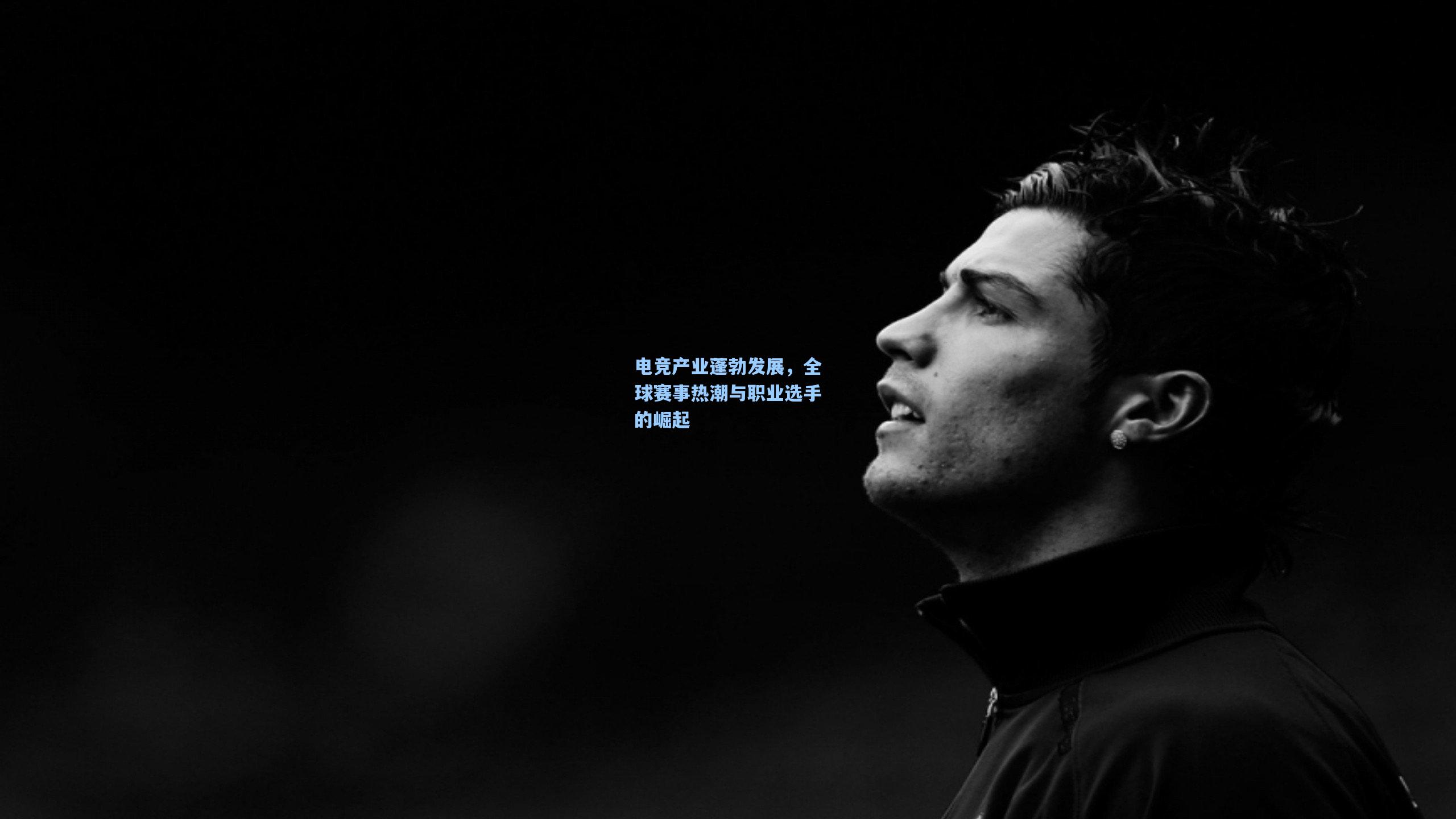 电竞产业蓬勃发展，全球赛事热潮与职业选手的崛起