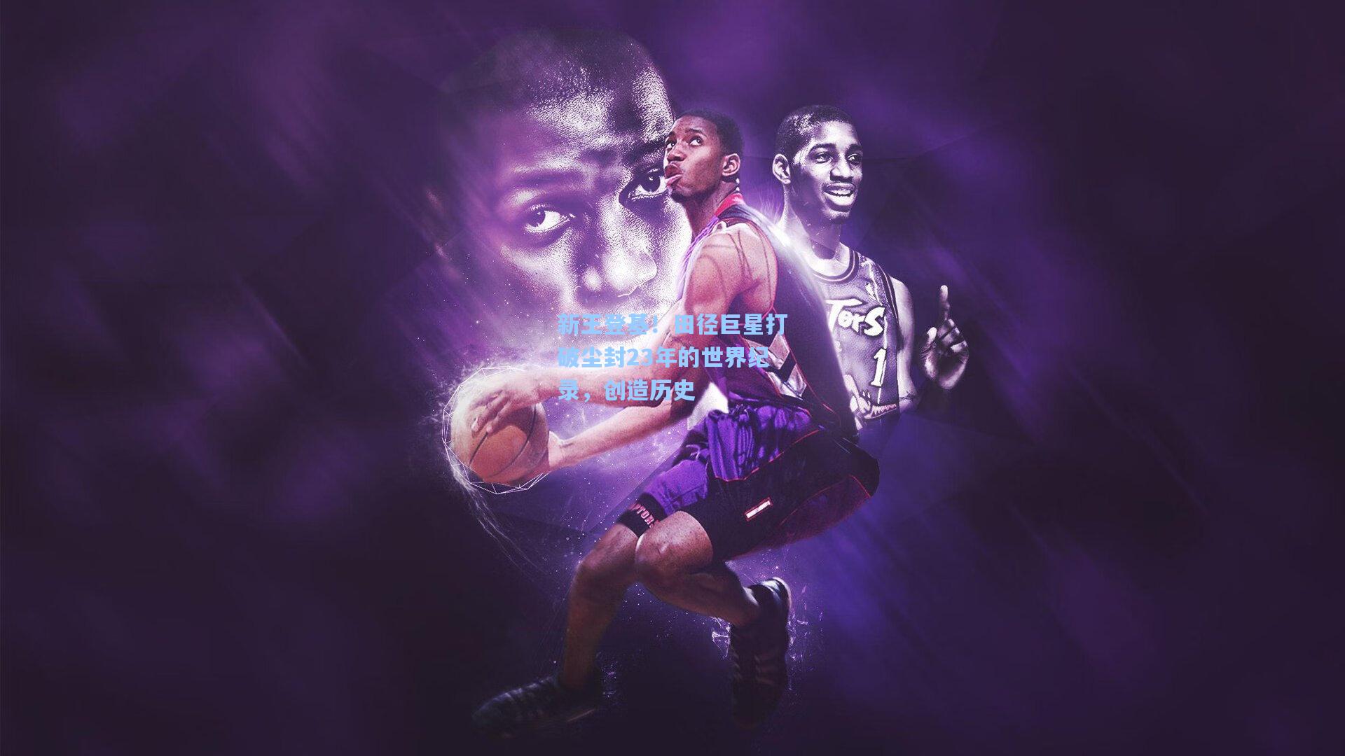 新王登基！田径巨星打破尘封23年的世界纪录，创造历史