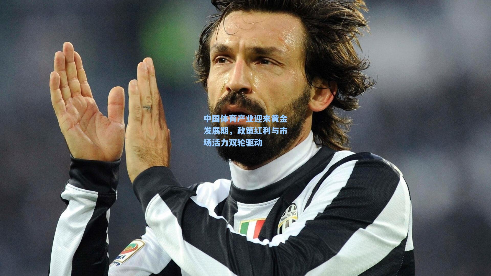 中国体育产业迎来黄金发展期，政策红利与市场活力双轮驱动