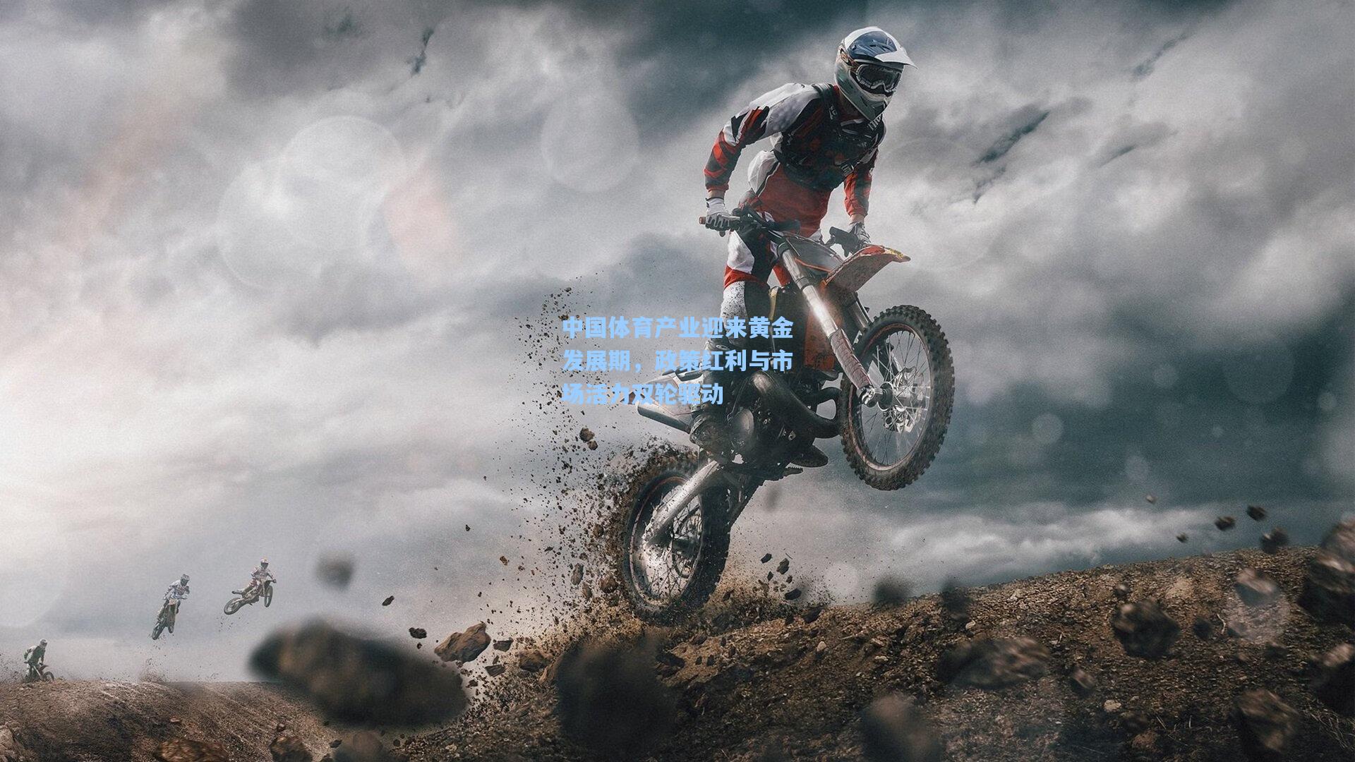 中国体育产业迎来黄金发展期，政策红利与市场活力双轮驱动