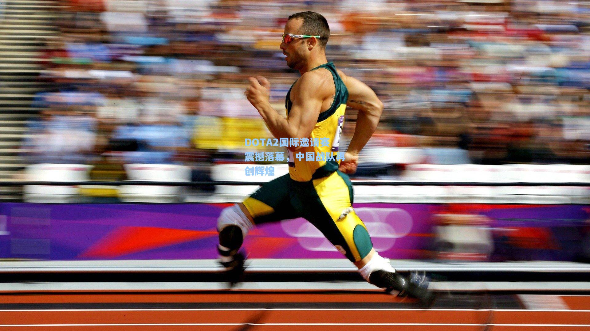 DOTA2国际邀请赛震撼落幕，中国战队再创辉煌