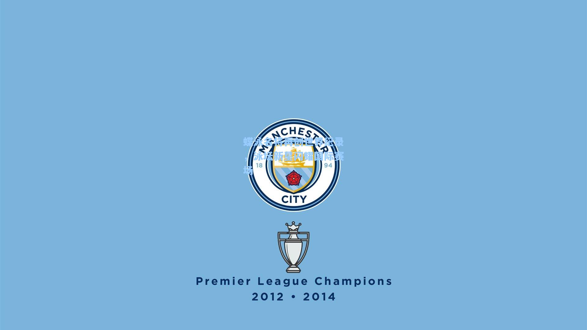 蝶泳名将再创世界纪录，泳坛新星闪耀国际赛场