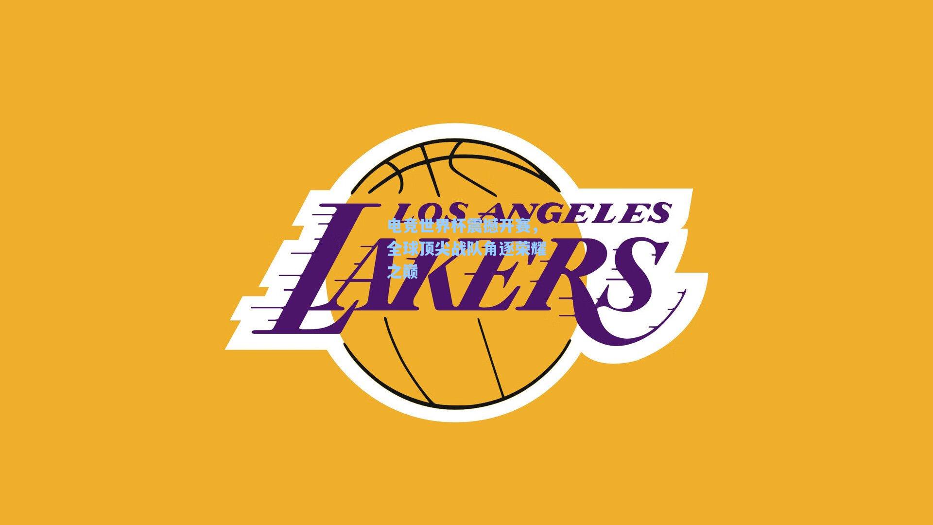 电竞世界杯震撼开赛，全球顶尖战队角逐荣耀之巅