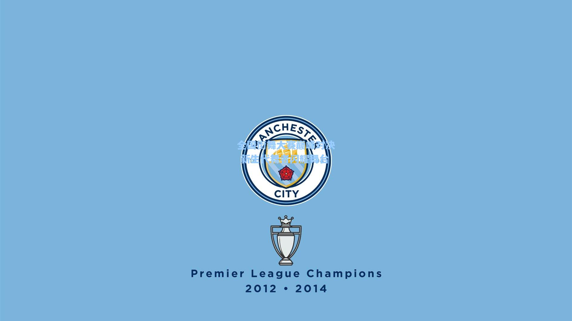 全国街舞大赛巅峰对决 新生代舞者闪耀舞台