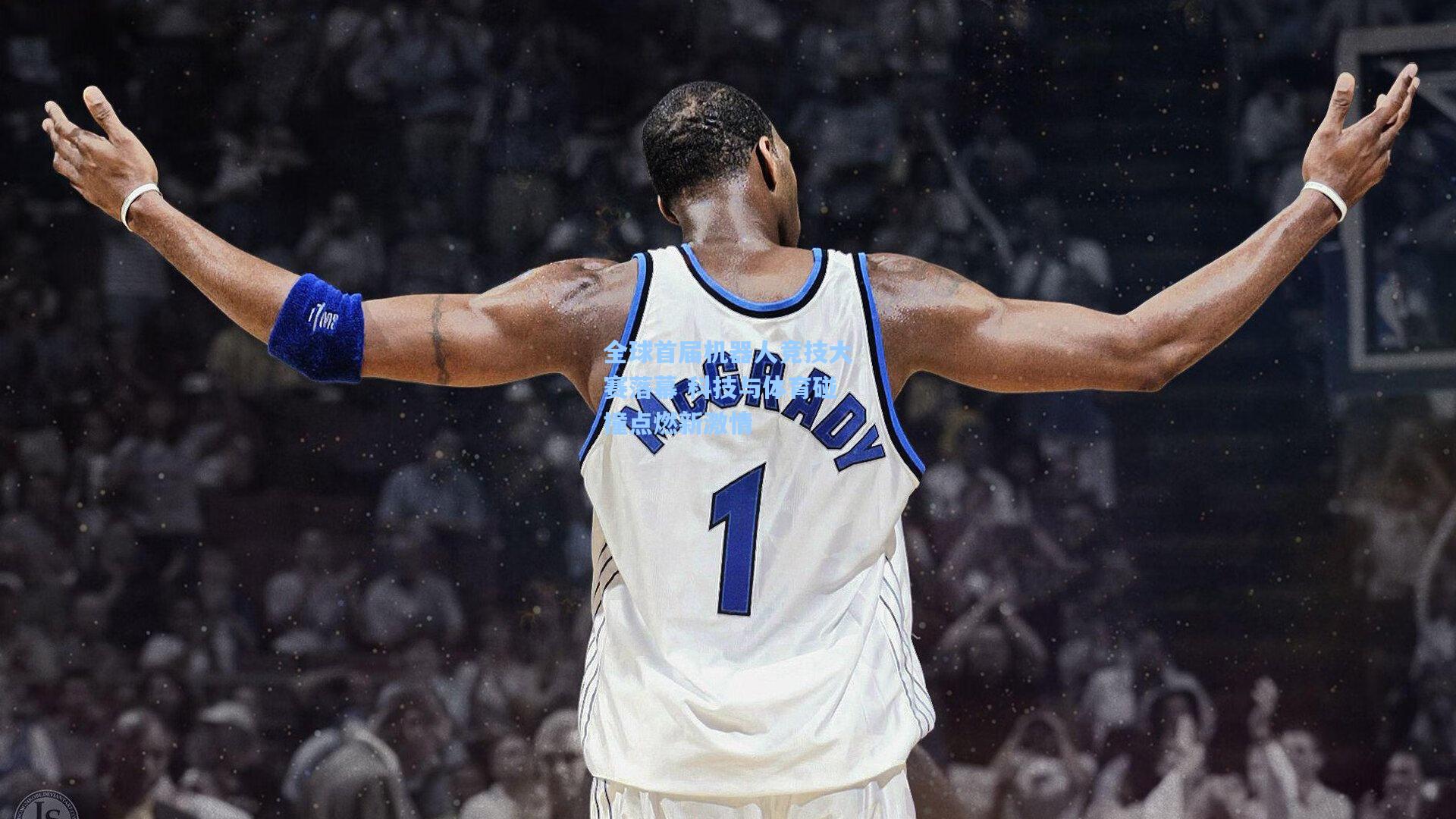 全球首届机器人竞技大赛落幕 科技与体育碰撞点燃新激情