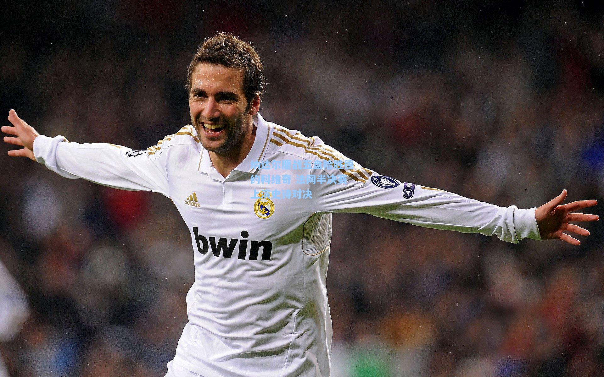 纳达尔鏖战五盘险胜德约科维奇 法网半决赛上演史诗对决