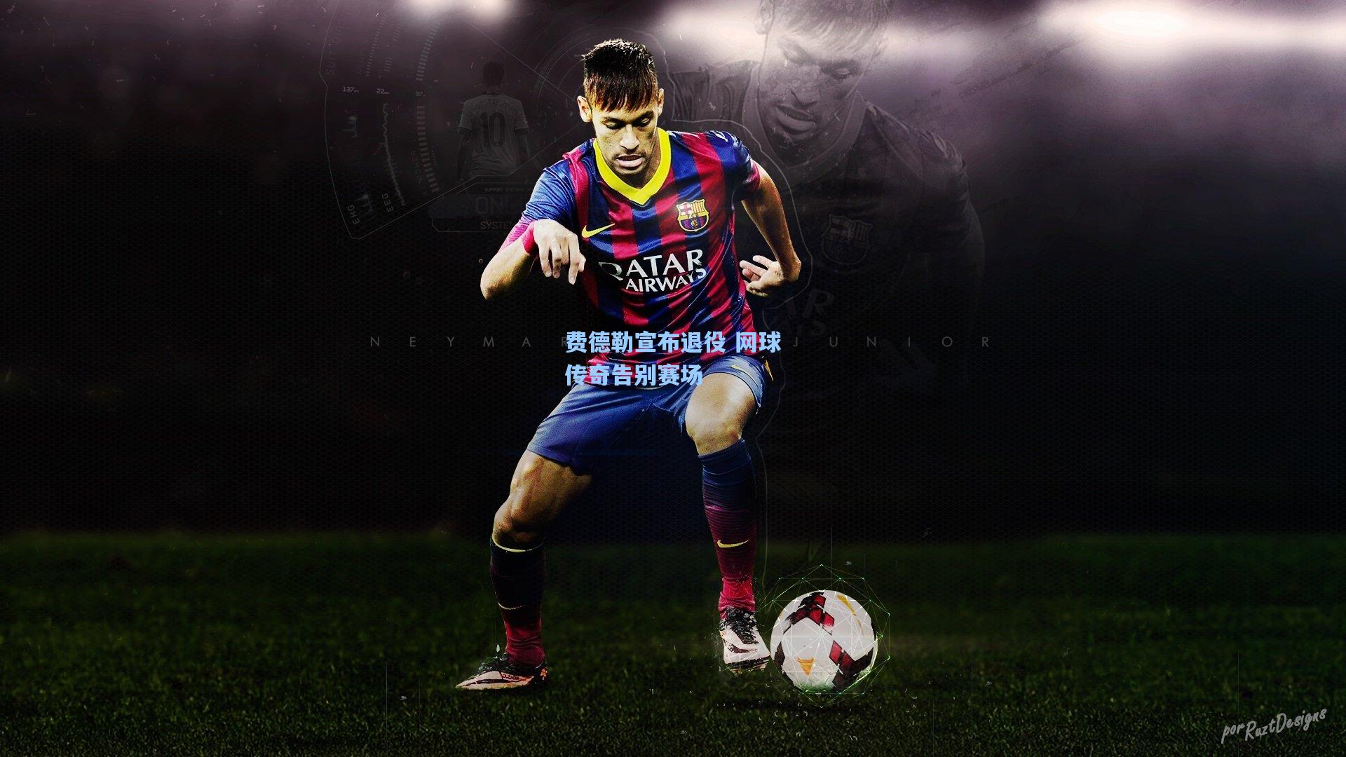 费德勒宣布退役 网球传奇告别赛场