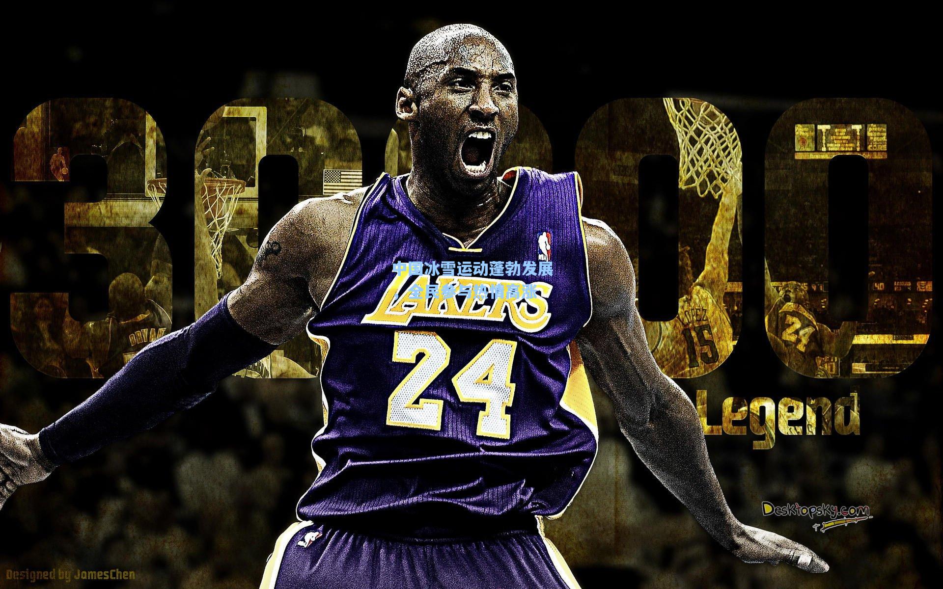 中国冰雪运动蓬勃发展，全民参与热情高涨