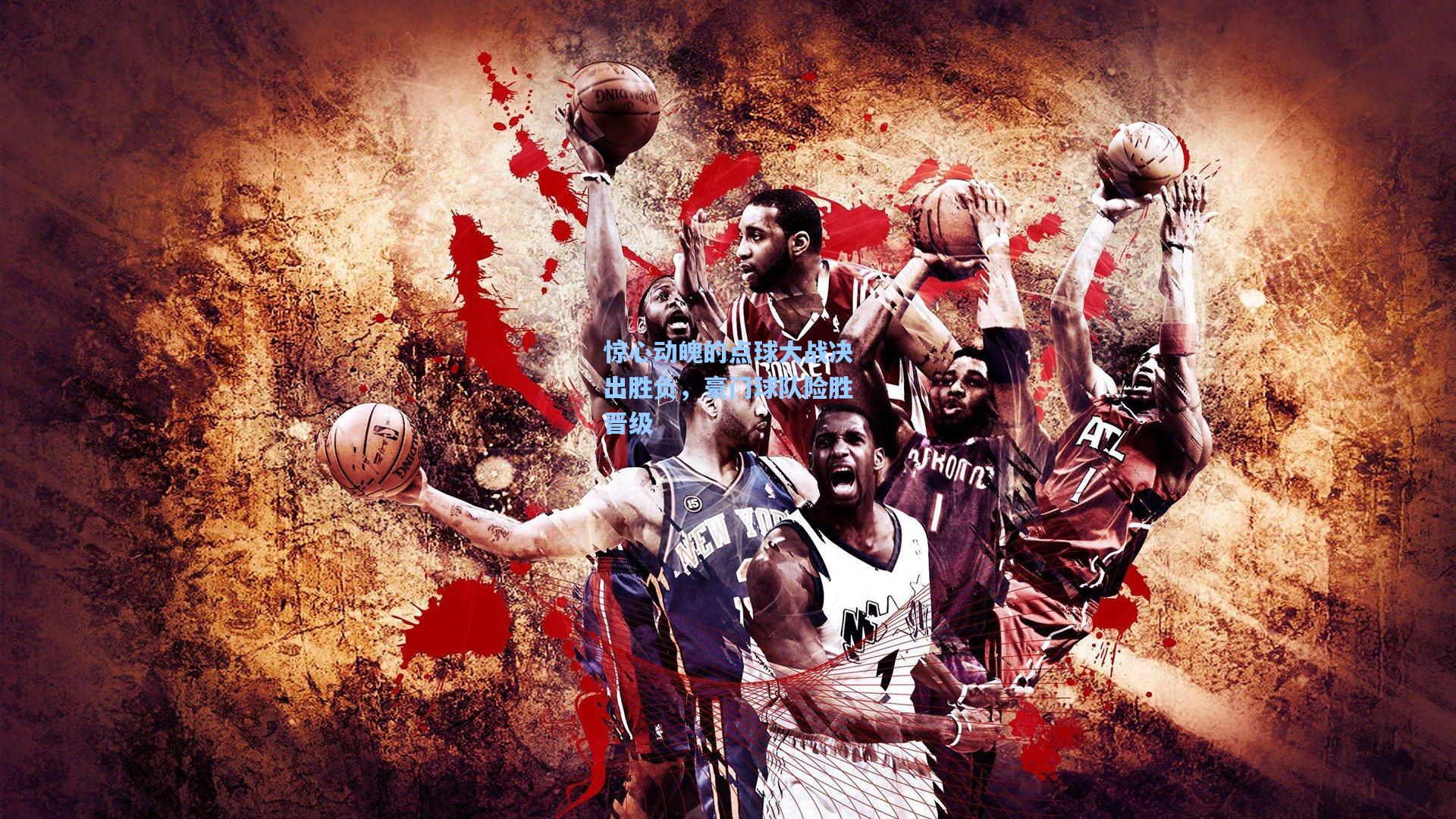 惊心动魄的点球大战决出胜负,豪门球队险胜晋级