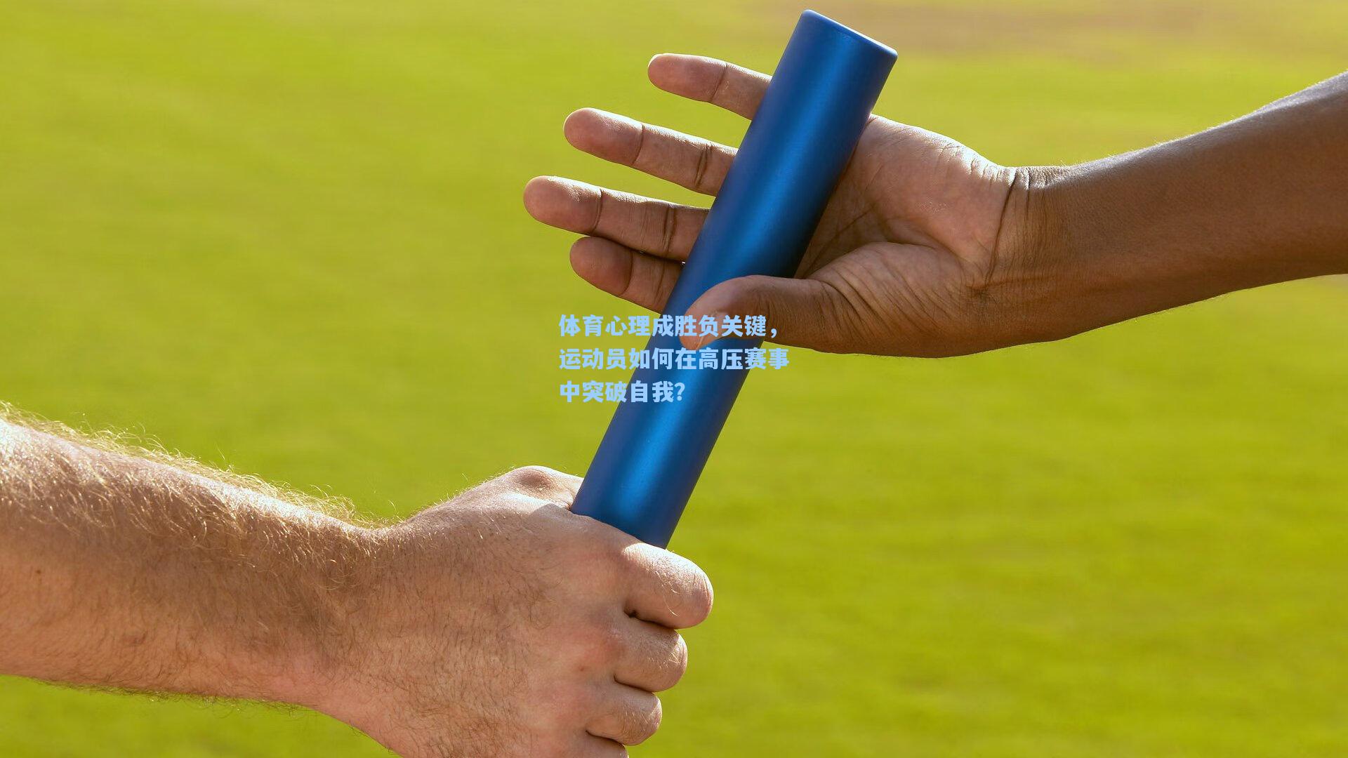 体育心理成胜负关键，运动员如何在高压赛事中突破自我？