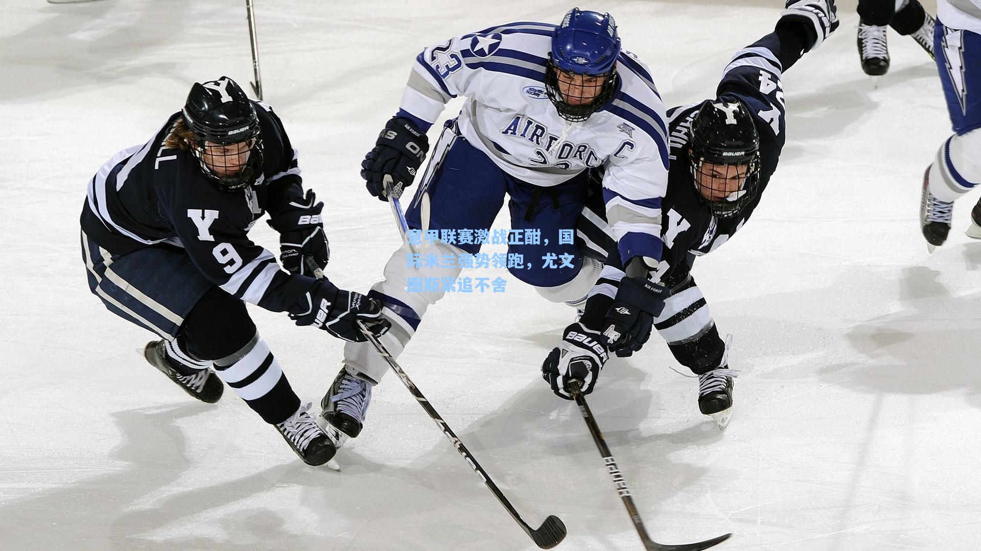意甲联赛激战正酣，国际米兰强势领跑，尤文图斯紧追不舍