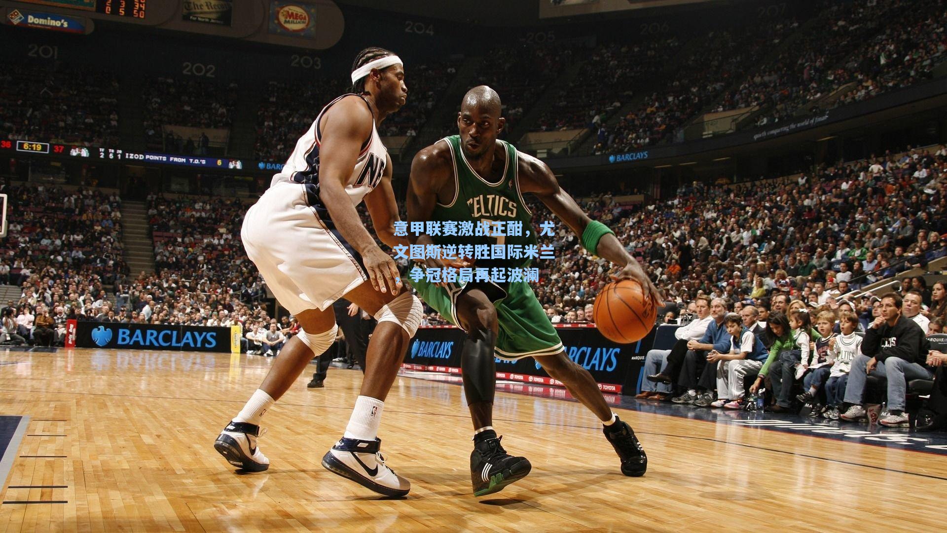 意甲联赛激战正酣，尤文图斯逆转胜国际米兰，争冠格局再起波澜