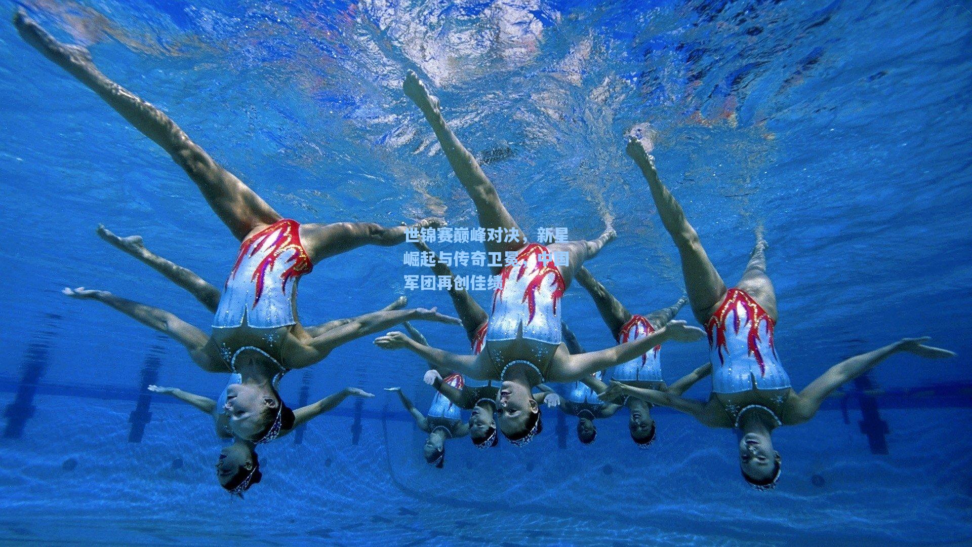 世锦赛巅峰对决,新星崛起与传奇卫冕,中国军团再创佳绩
