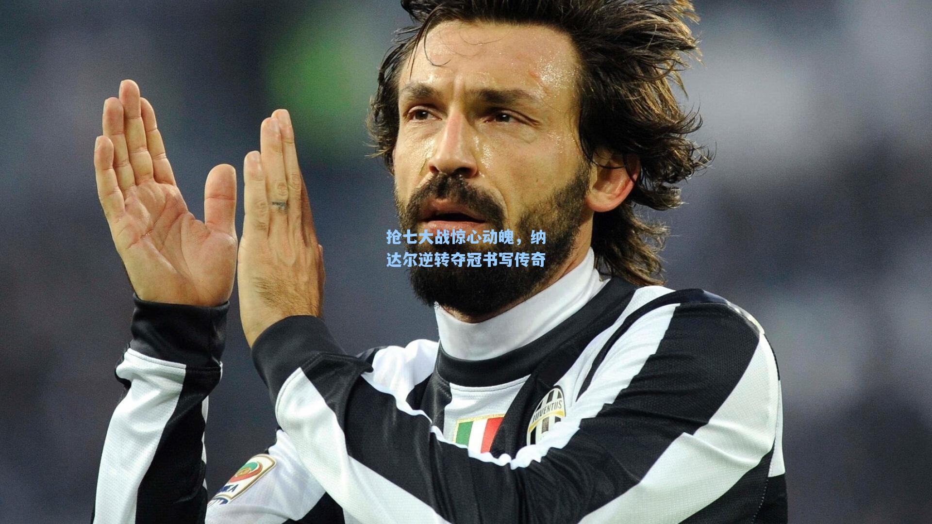 抢七大战惊心动魄，纳达尔逆转夺冠书写传奇