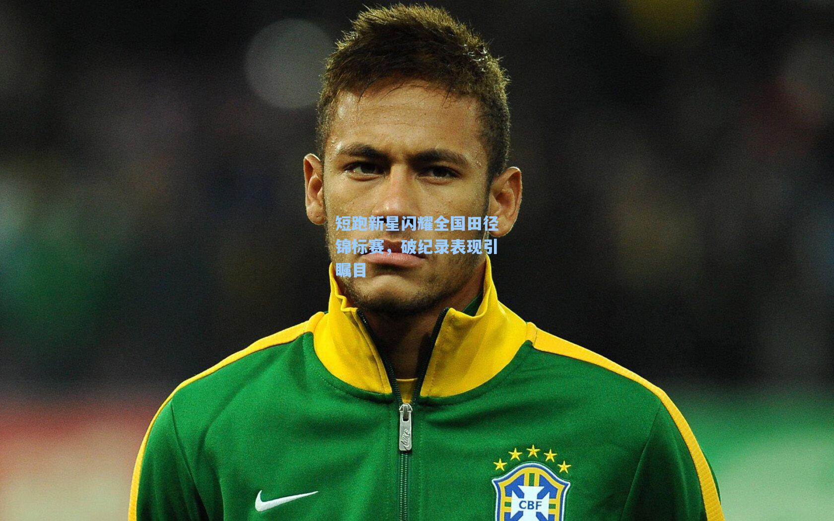 短跑新星闪耀全国田径锦标赛，破纪录表现引瞩目