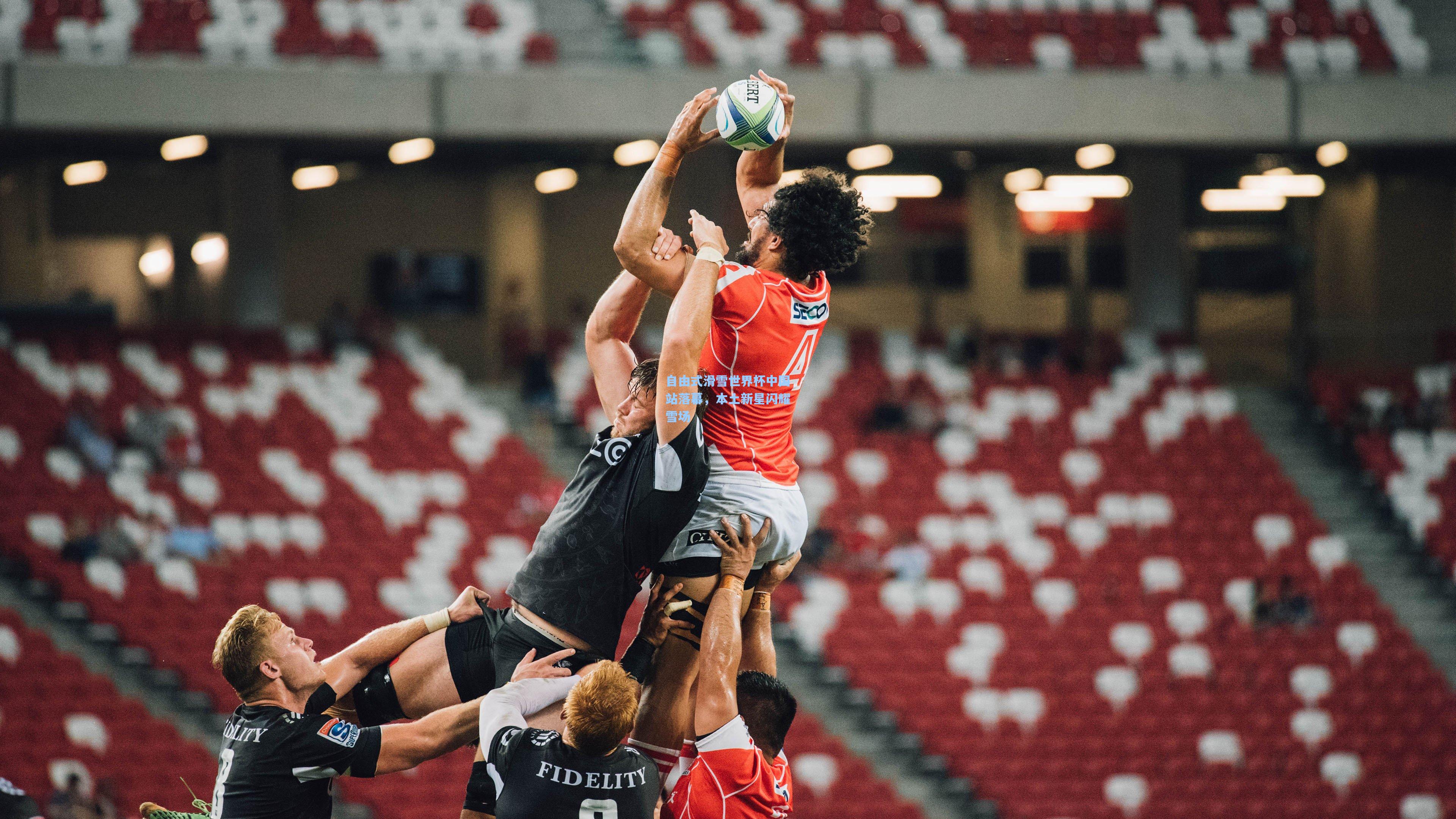 自由式滑雪世界杯中国站落幕,本土新星闪耀雪场