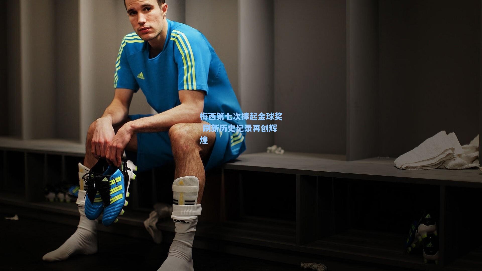 梅西第七次捧起金球奖 刷新历史纪录再创辉煌