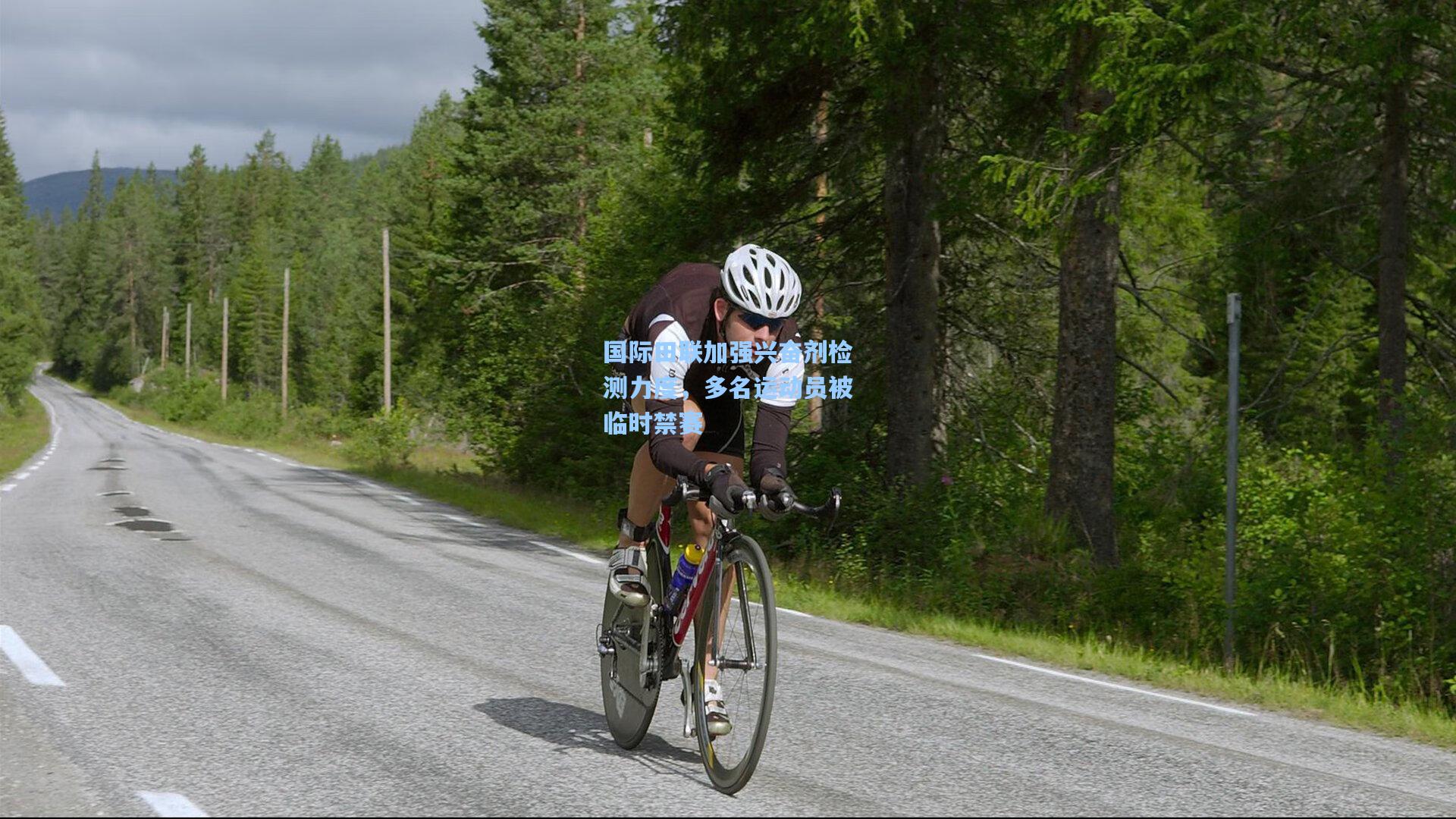 国际田联加强兴奋剂检测力度,多名运动员被临时禁赛