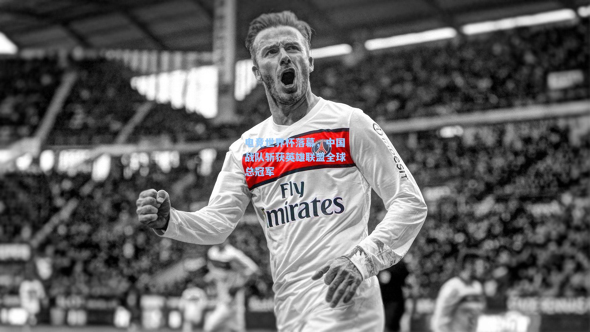 电竞世界杯落幕,中国战队斩获英雄联盟全球总冠军