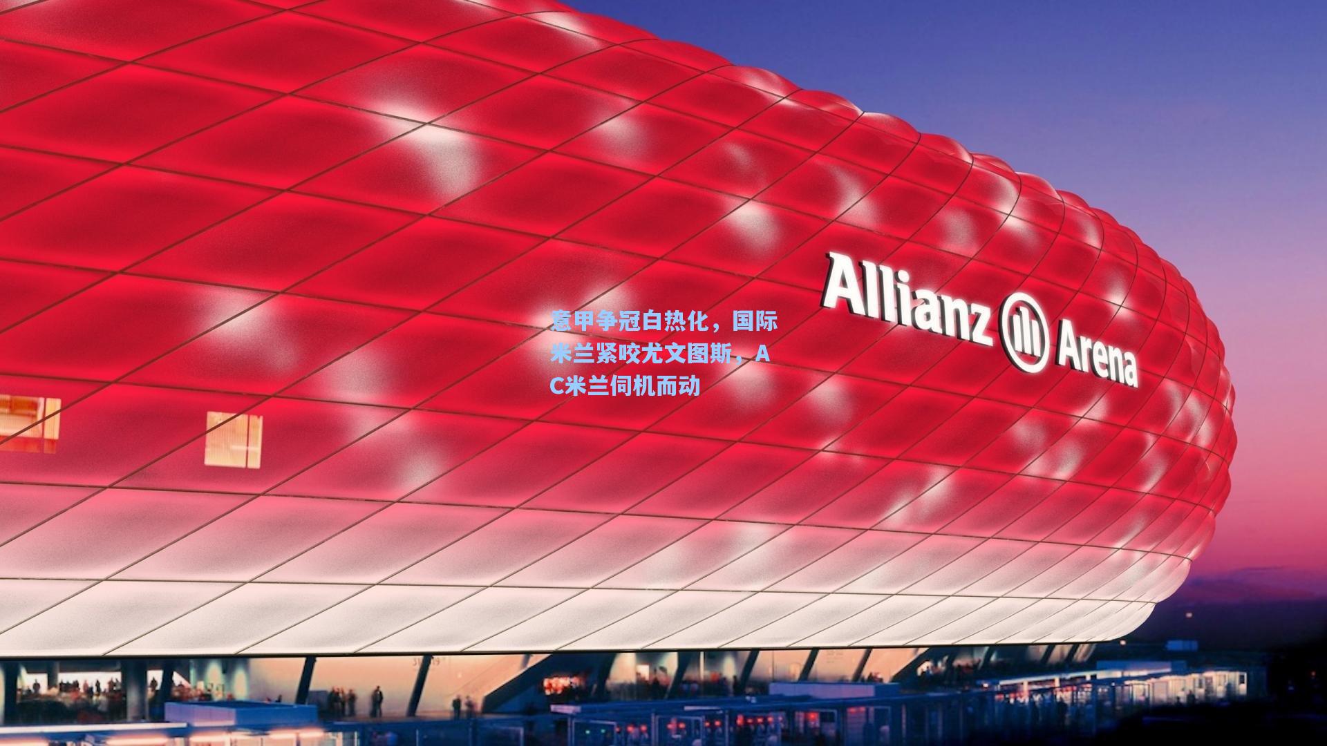 意甲争冠白热化，国际米兰紧咬尤文图斯，AC米兰伺机而动