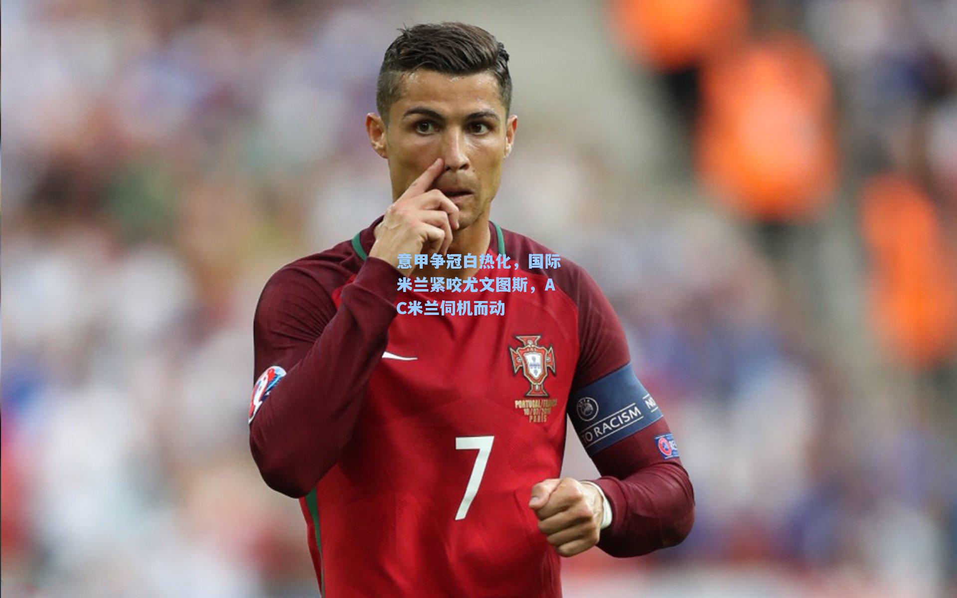 意甲争冠白热化，国际米兰紧咬尤文图斯，AC米兰伺机而动