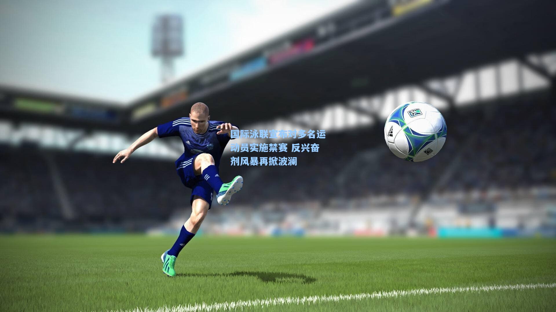 国际泳联宣布对多名运动员实施禁赛 反兴奋剂风暴再掀波澜