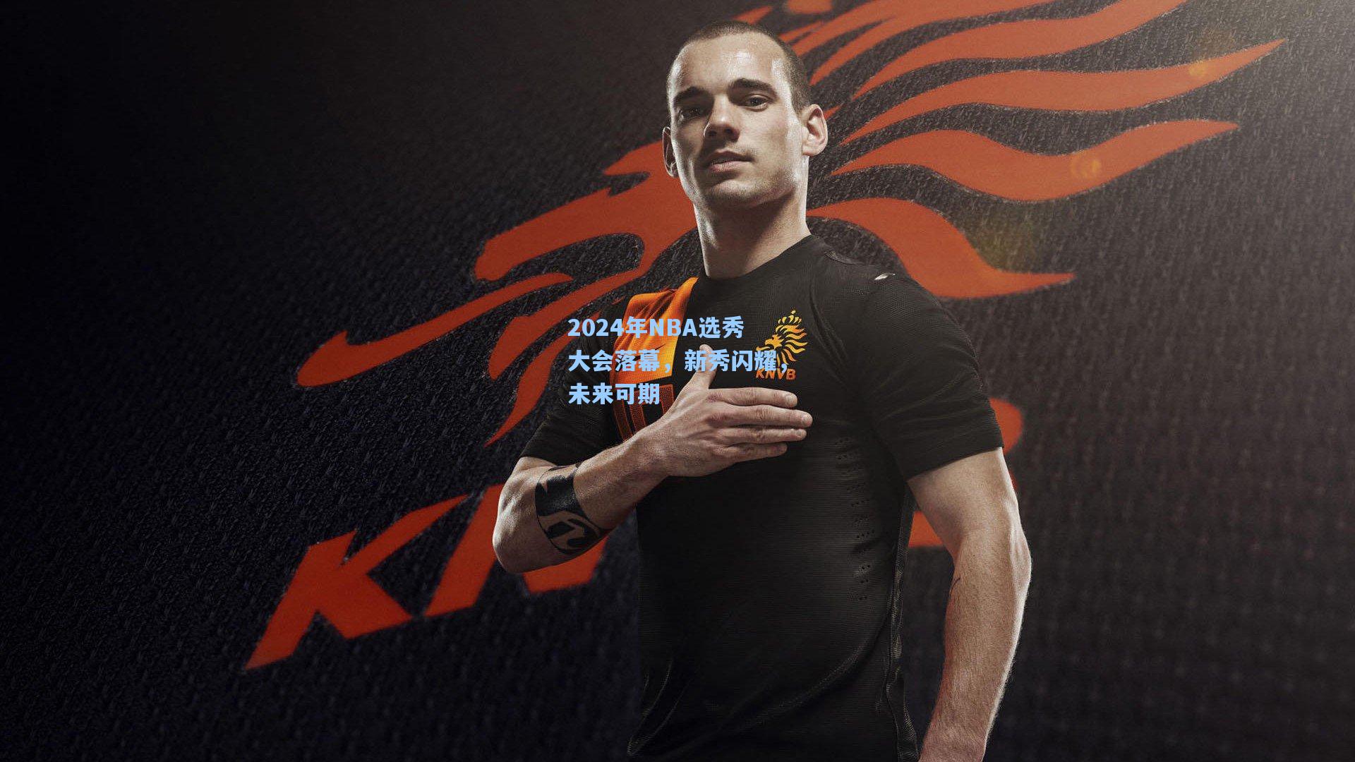 2024年NBA选秀大会落幕，新秀闪耀，未来可期