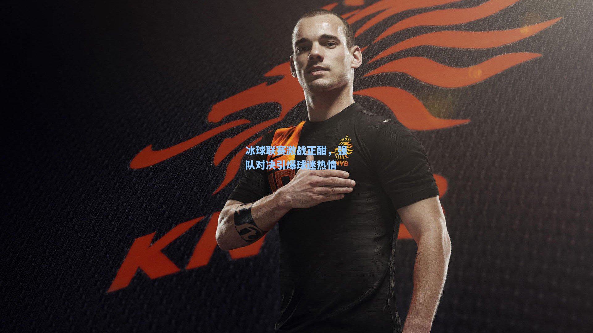 冰球联赛激战正酣,强队对决引爆球迷热情