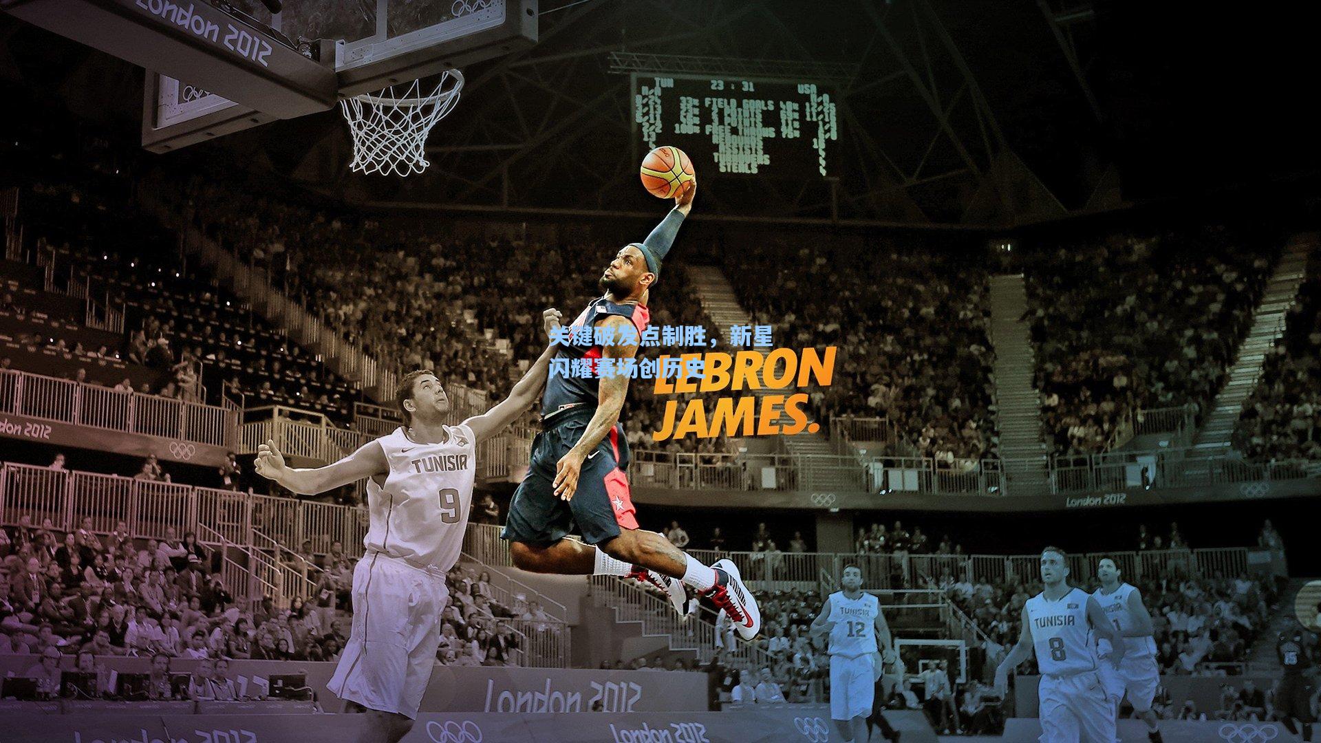 关键破发点制胜，新星闪耀赛场创历史