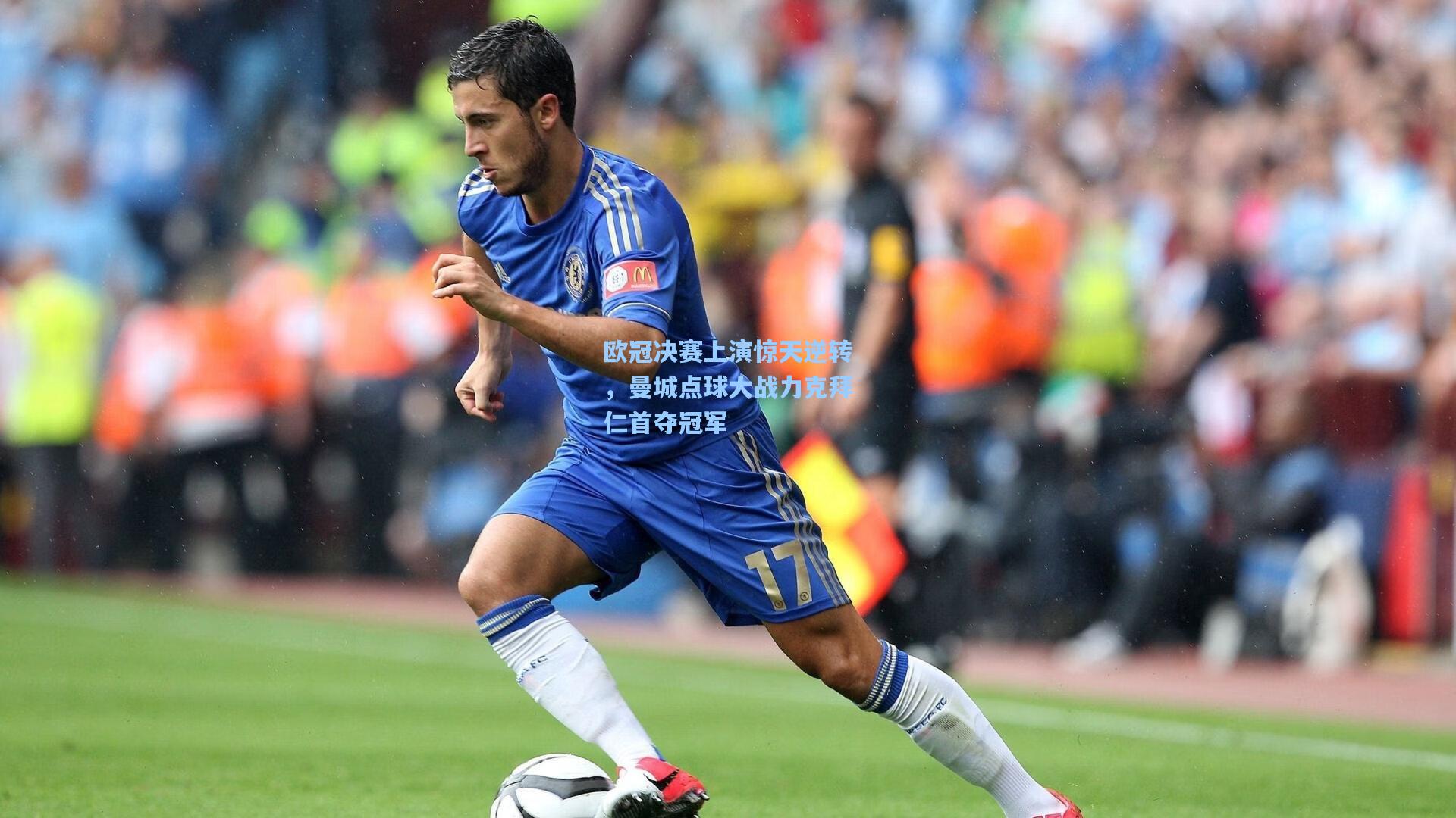 欧冠决赛上演惊天逆转,曼城点球大战力克拜仁首夺冠军