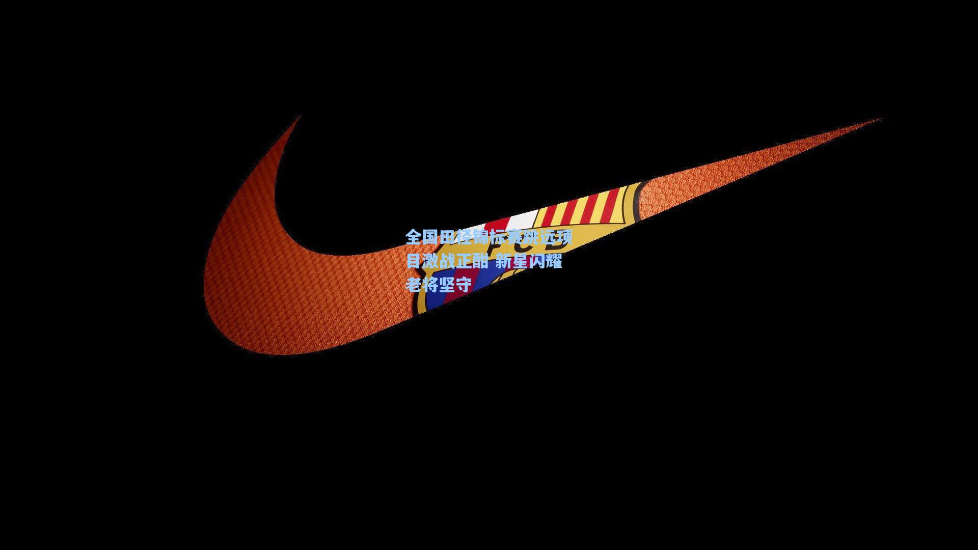 全国田径锦标赛跳远项目激战正酣 新星闪耀老将坚守