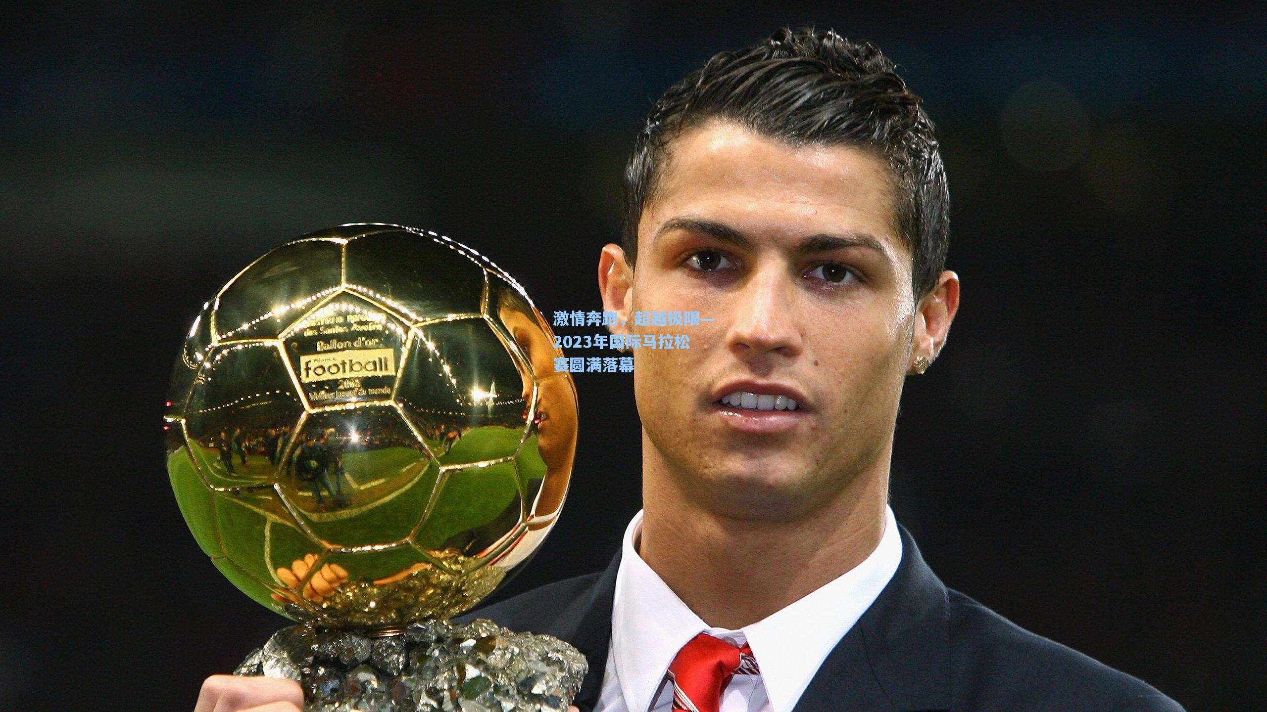 激情奔跑，超越极限—2023年国际马拉松赛圆满落幕