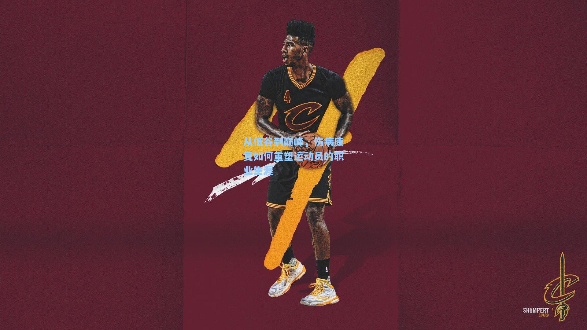 从低谷到巅峰，伤病康复如何重塑运动员的职业生涯