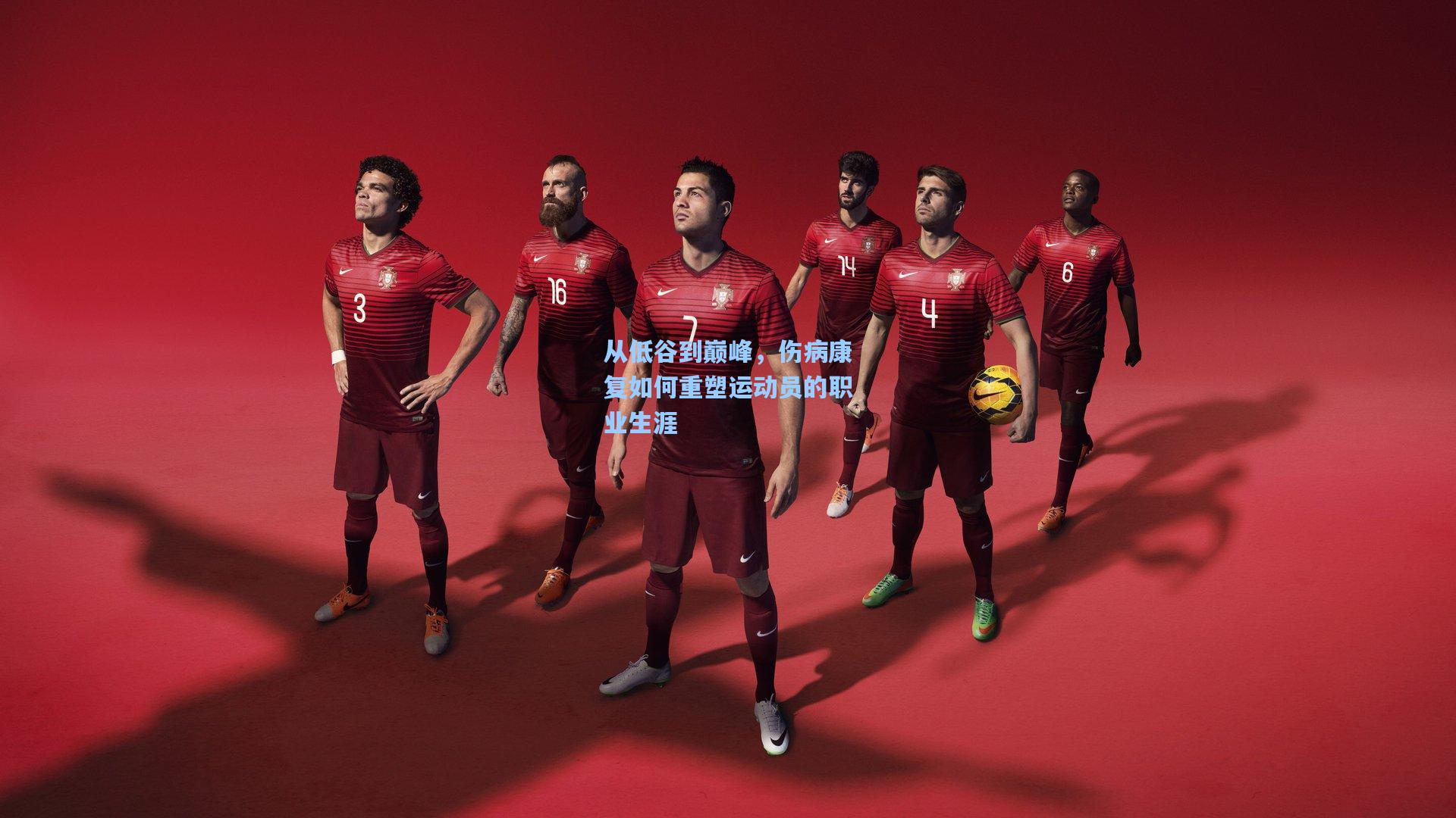 从低谷到巅峰,伤病康复如何重塑运动员的职业生涯