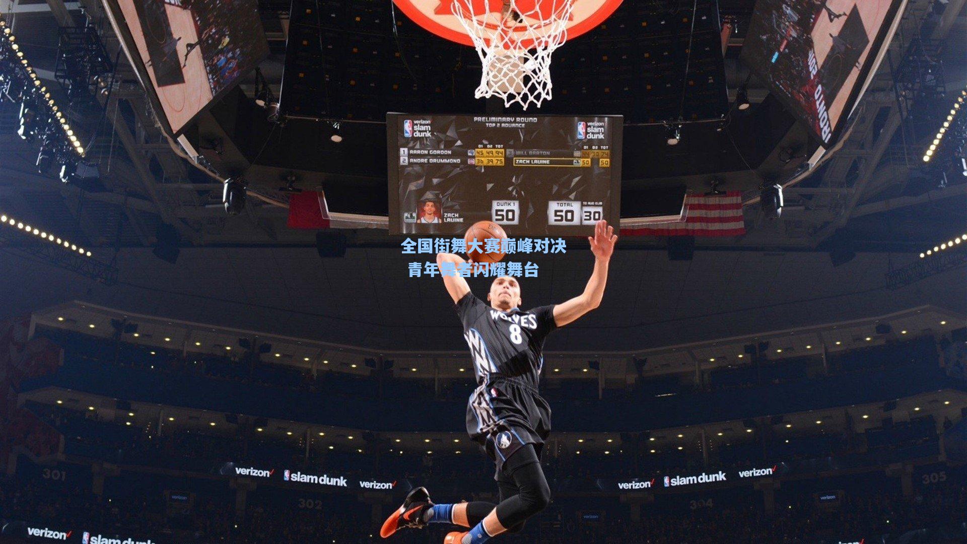 全国街舞大赛巅峰对决 青年舞者闪耀舞台