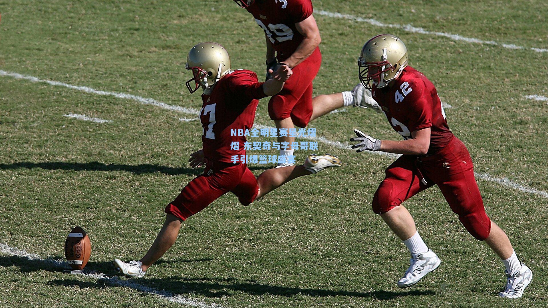 NBA全明星赛星光熠熠 东契奇与字母哥联手引爆篮球盛宴