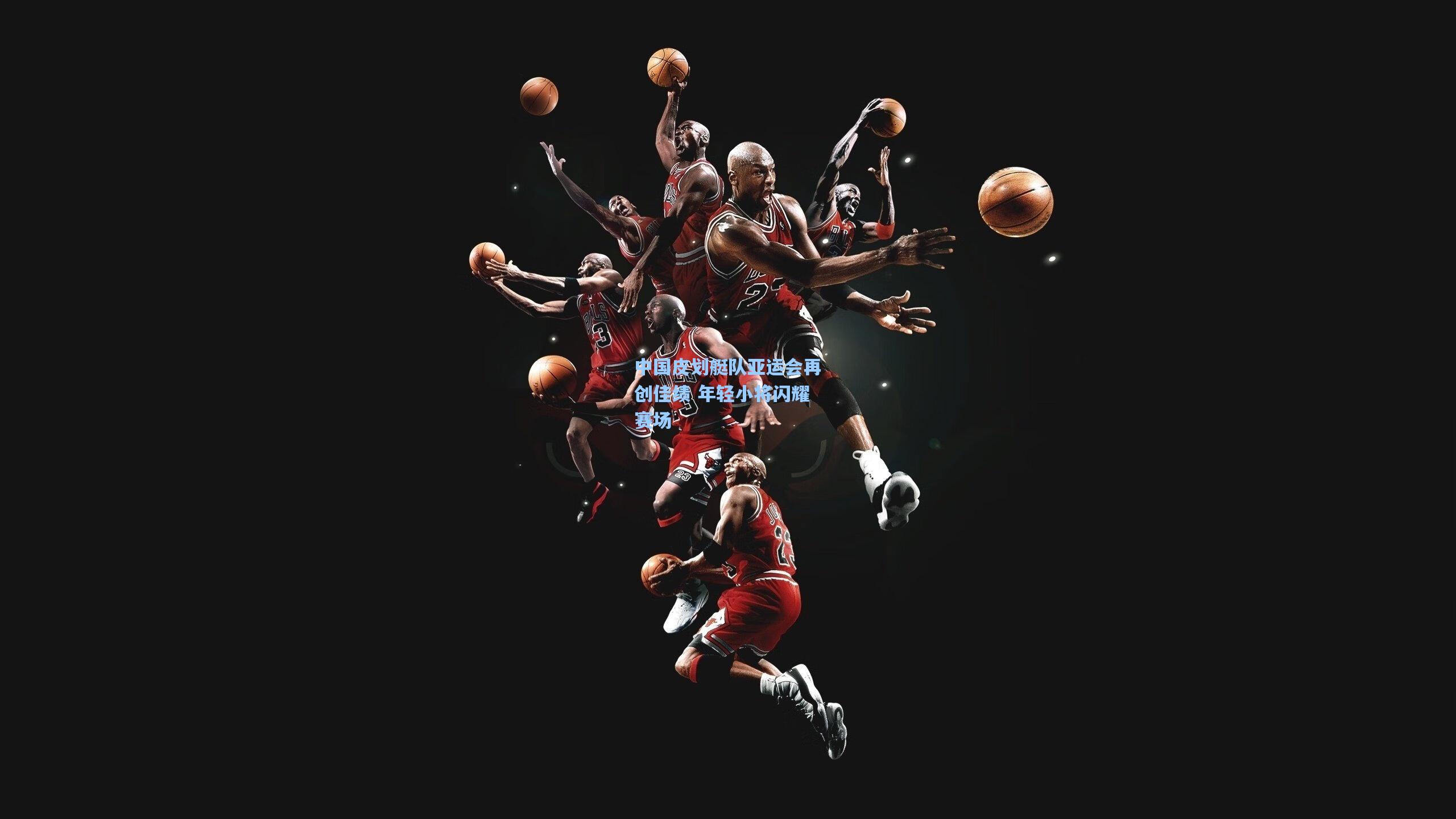 中国皮划艇队亚运会再创佳绩 年轻小将闪耀赛场