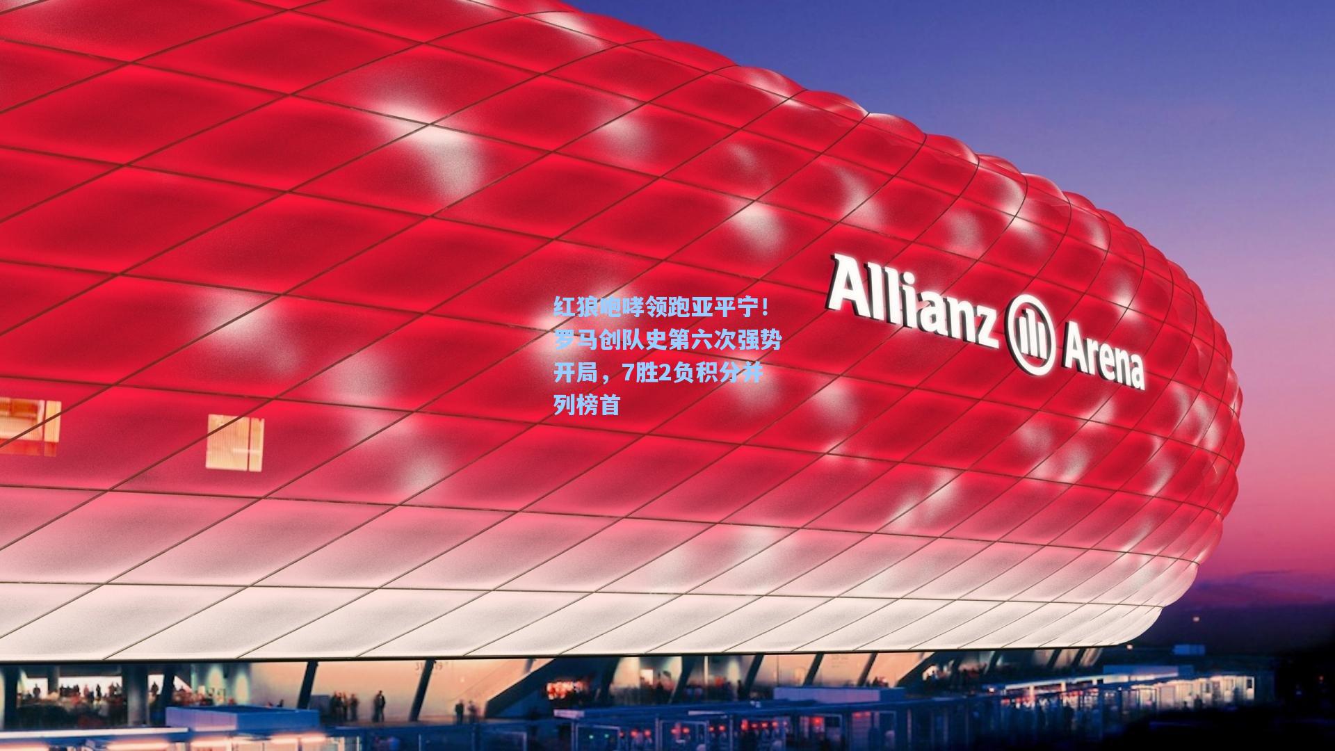 红狼咆哮领跑亚平宁！罗马创队史第六次强势开局，7胜2负积分并列榜首